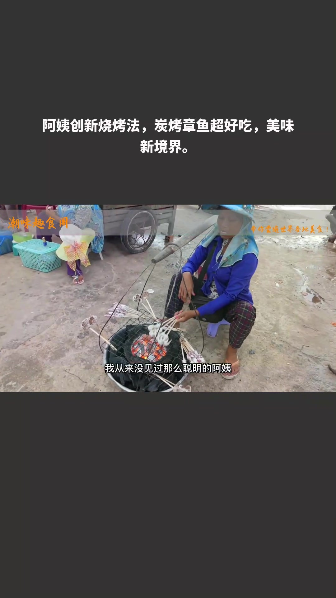 阿姨创新烧烤法,炭烤章鱼超好吃,美味新境界