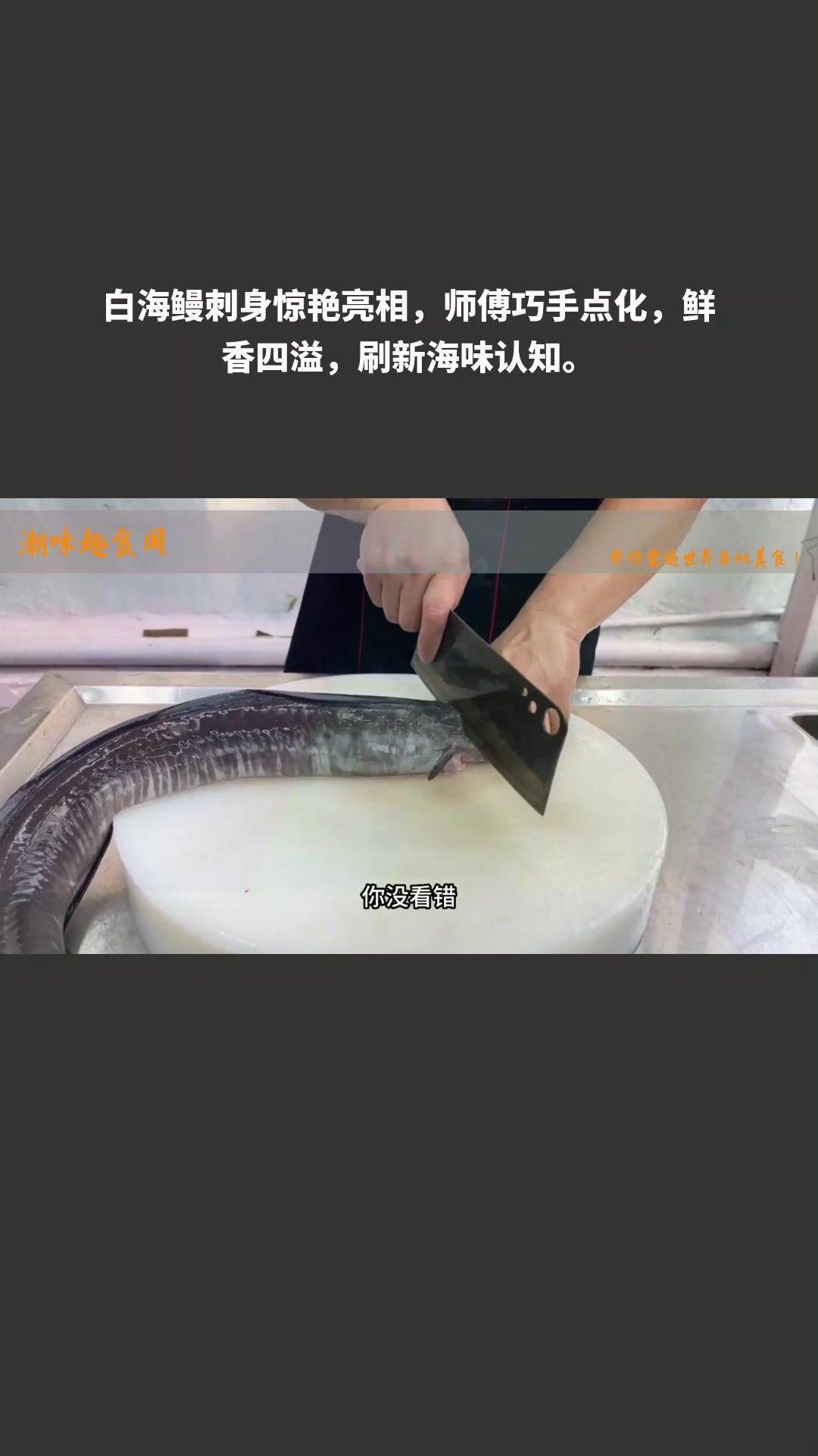 白海鳗刺身惊艳亮相,师傅巧手点化,鲜香四溢,刷新海味认知