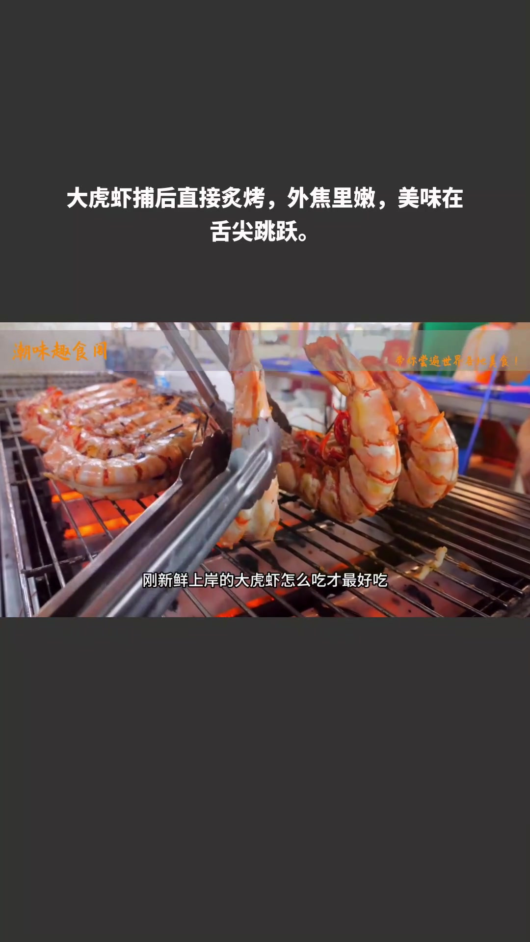 大虎虾捕后直接炙烤,外焦里嫩,美味在舌尖跳跃