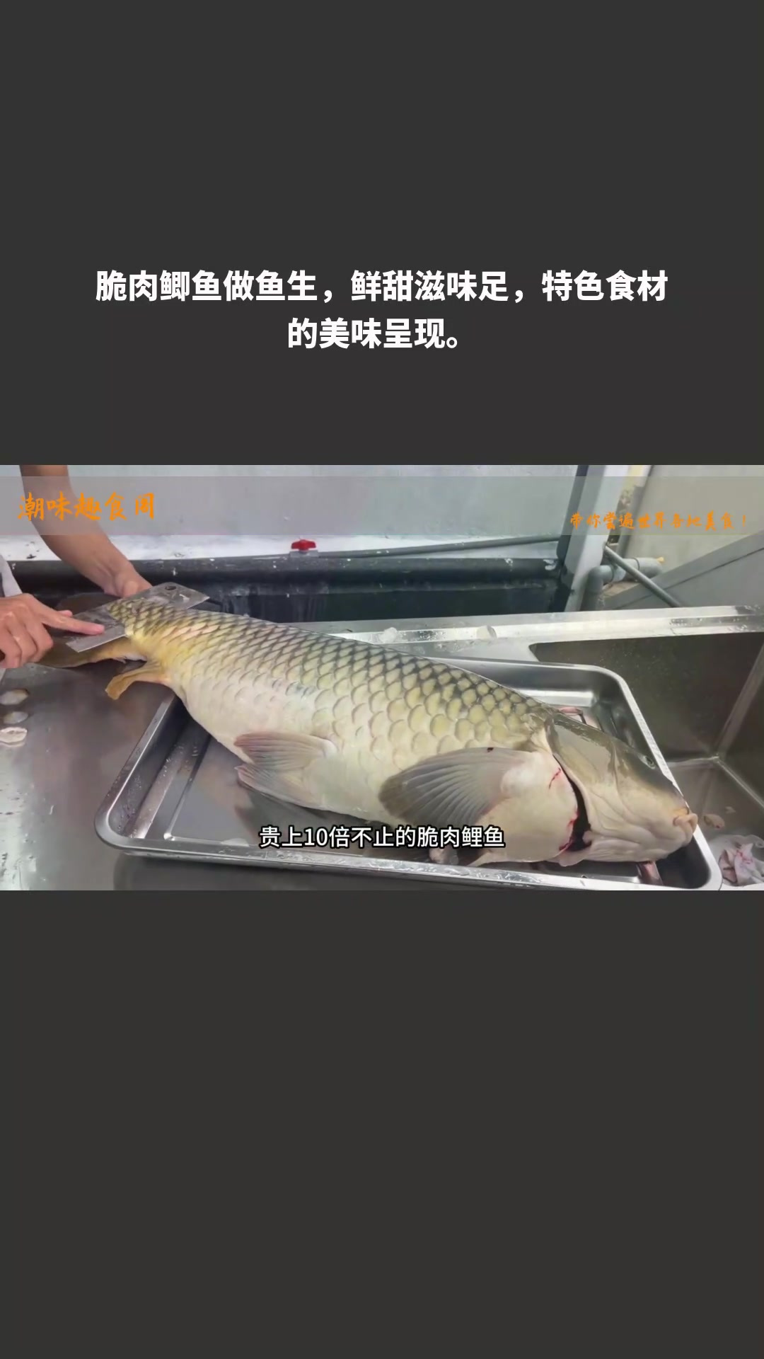 脆肉鲫鱼做鱼生,鲜甜滋味足,特色食材的美味呈现