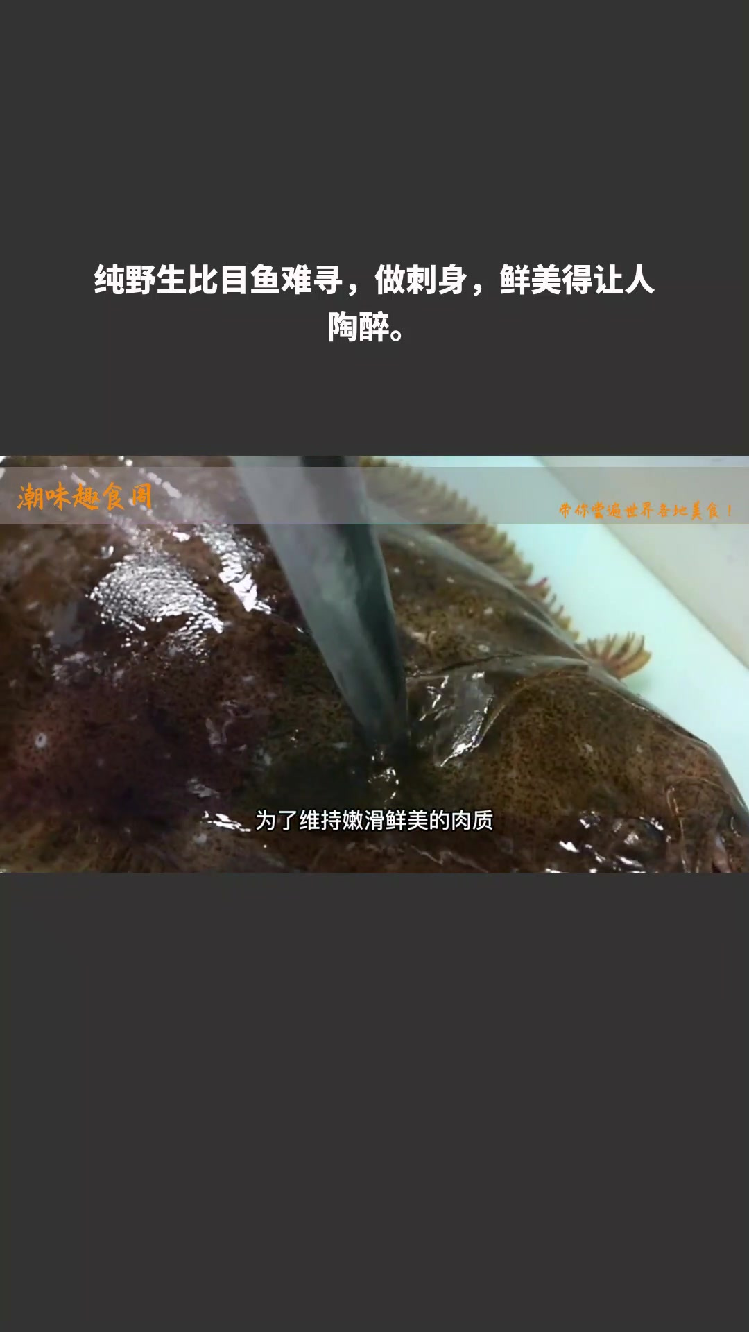 纯野生比目鱼难寻,做刺身,鲜美得让人陶醉