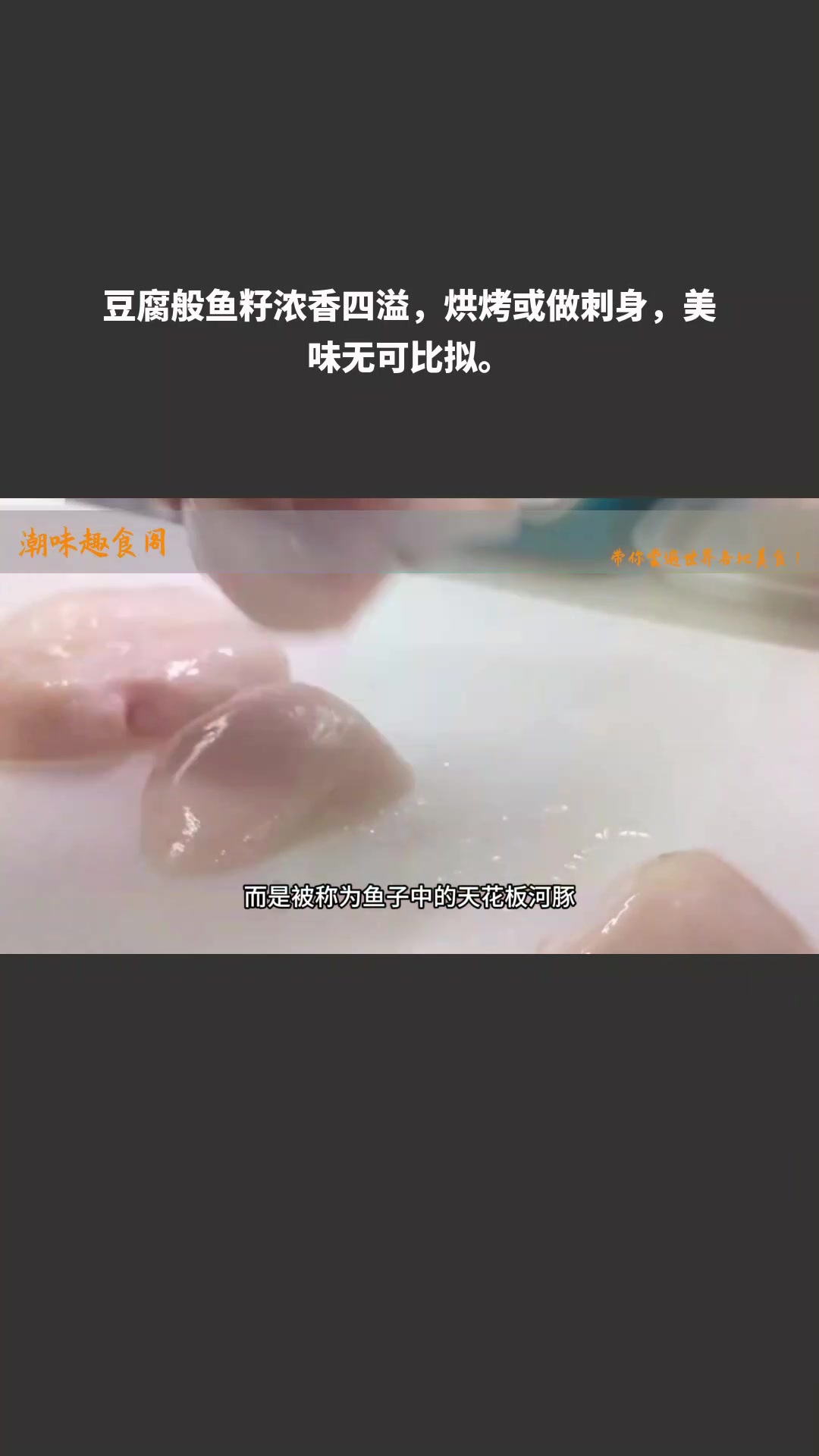 豆腐般鱼籽浓香四溢,烘烤或做刺身,美味无可比拟