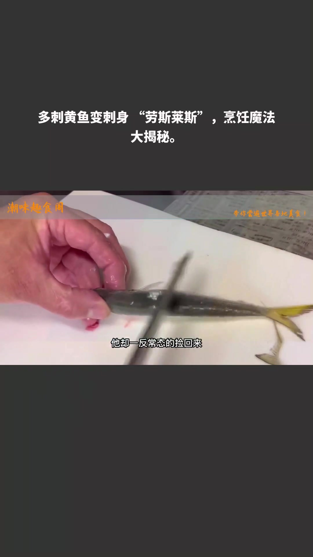 多刺黄鱼变刺身 “劳斯莱斯”,烹饪魔法大揭秘