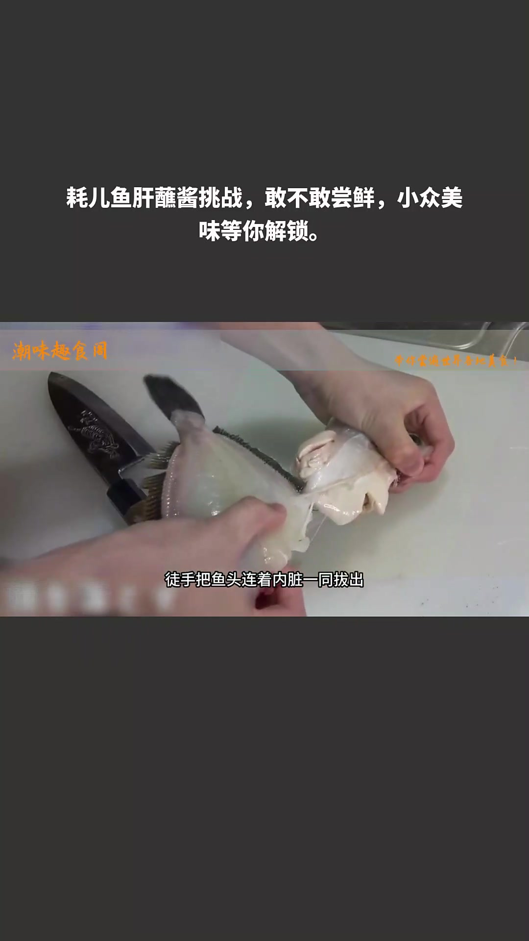 耗儿鱼肝蘸酱挑战,敢不敢尝鲜,小众美味等你解锁