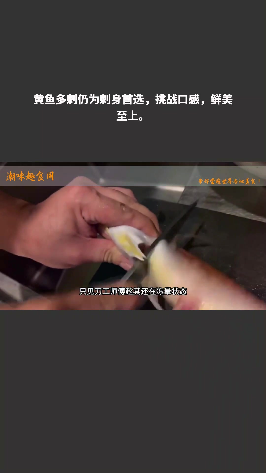 黄鱼多刺仍为刺身首选,挑战口感,鲜美至上