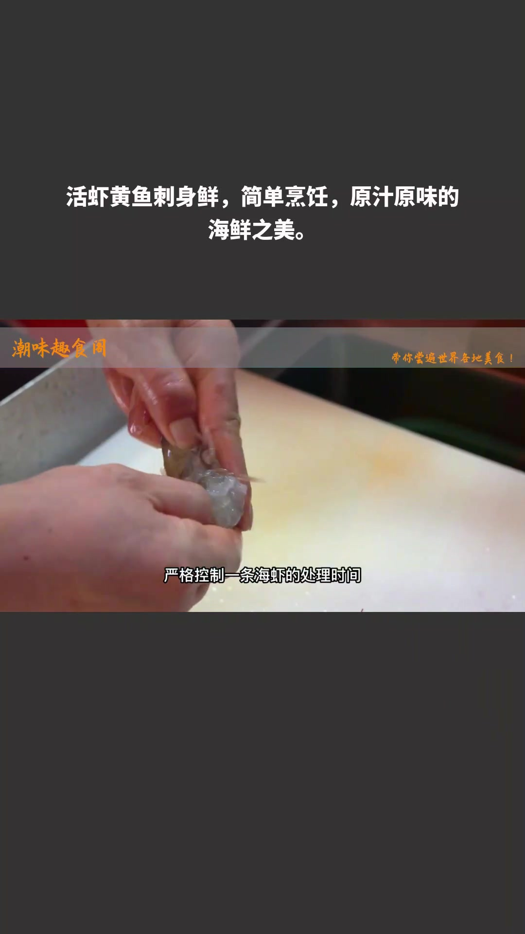 活虾黄鱼刺身鲜,简单烹饪,原汁原味的海鲜之美