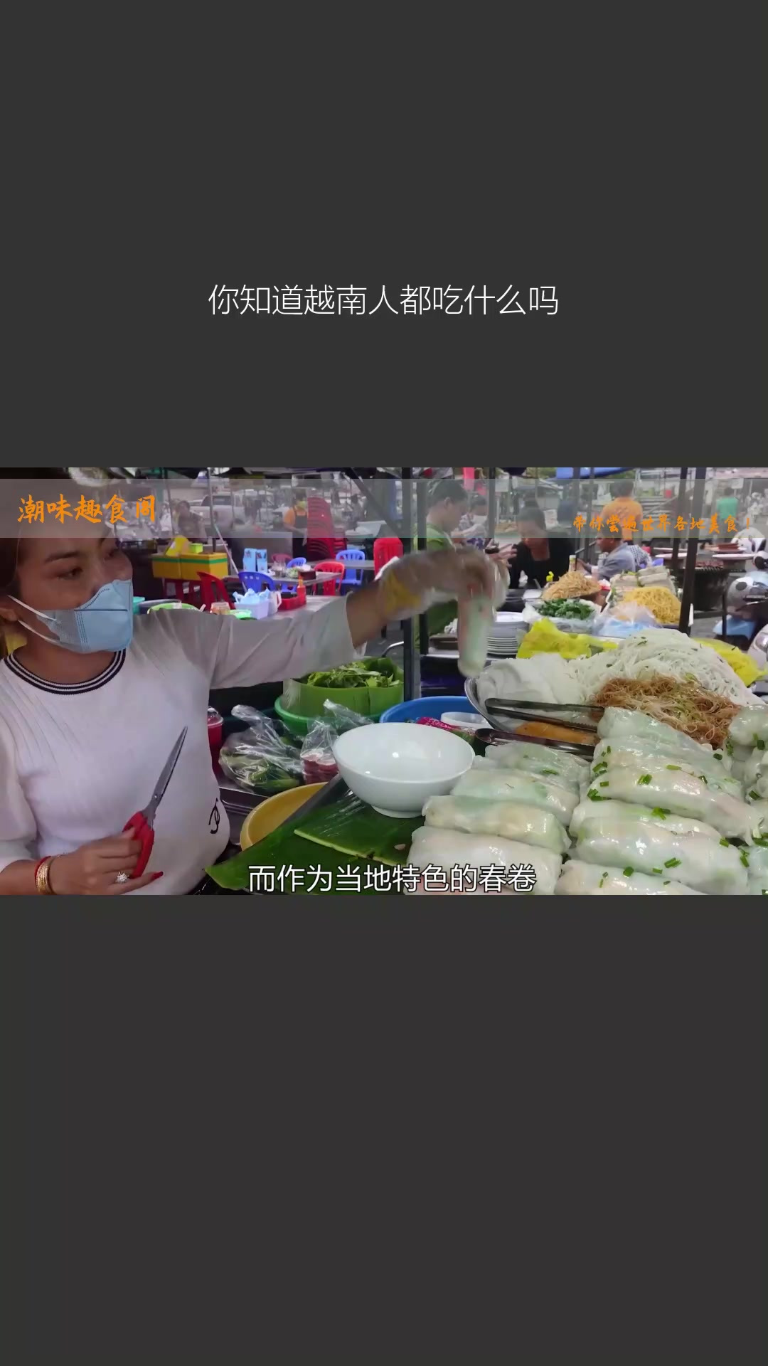 你知道越南人都吃什么吗