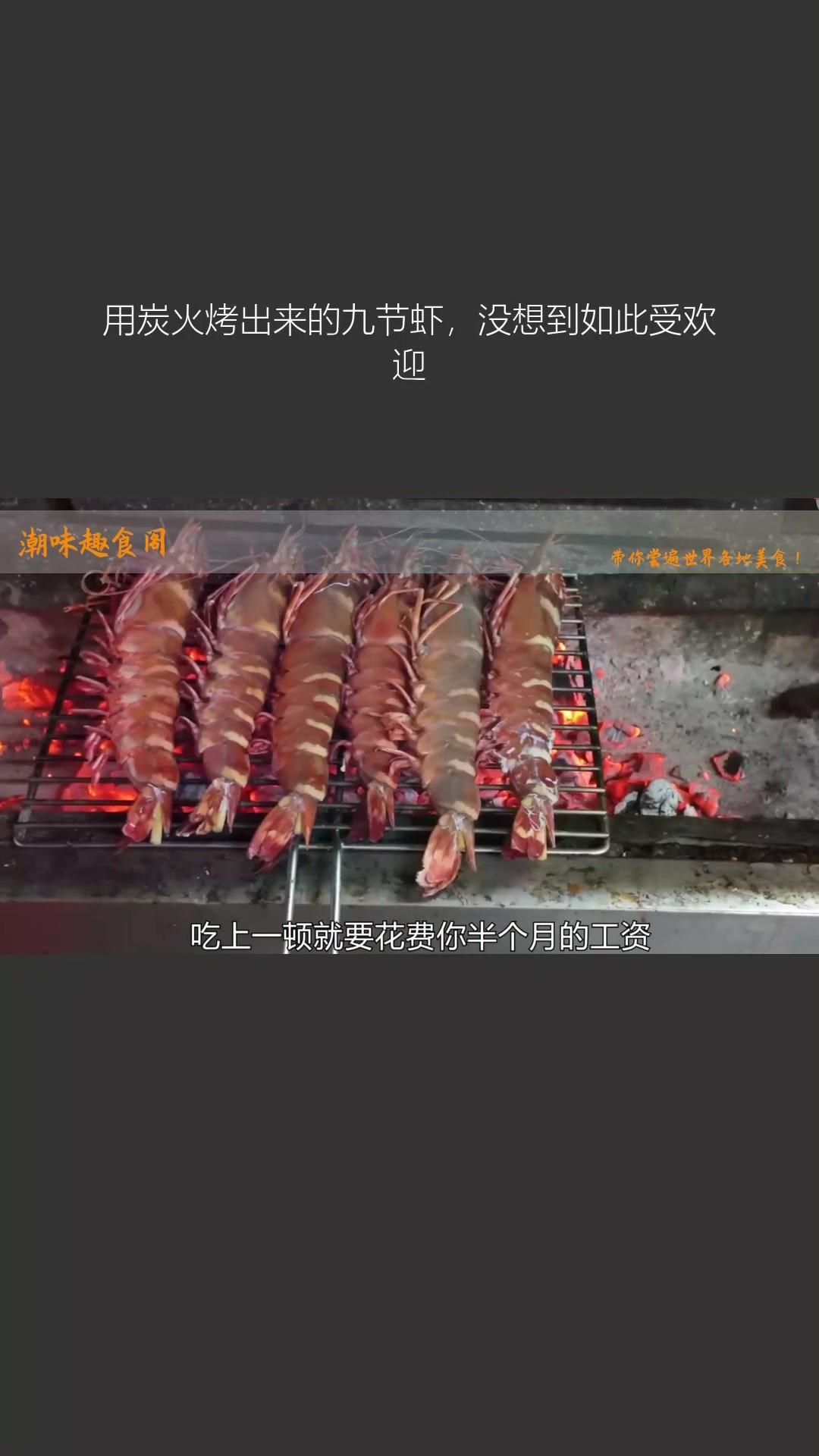 用炭火烤出来的九节虾,没想到如此受欢迎