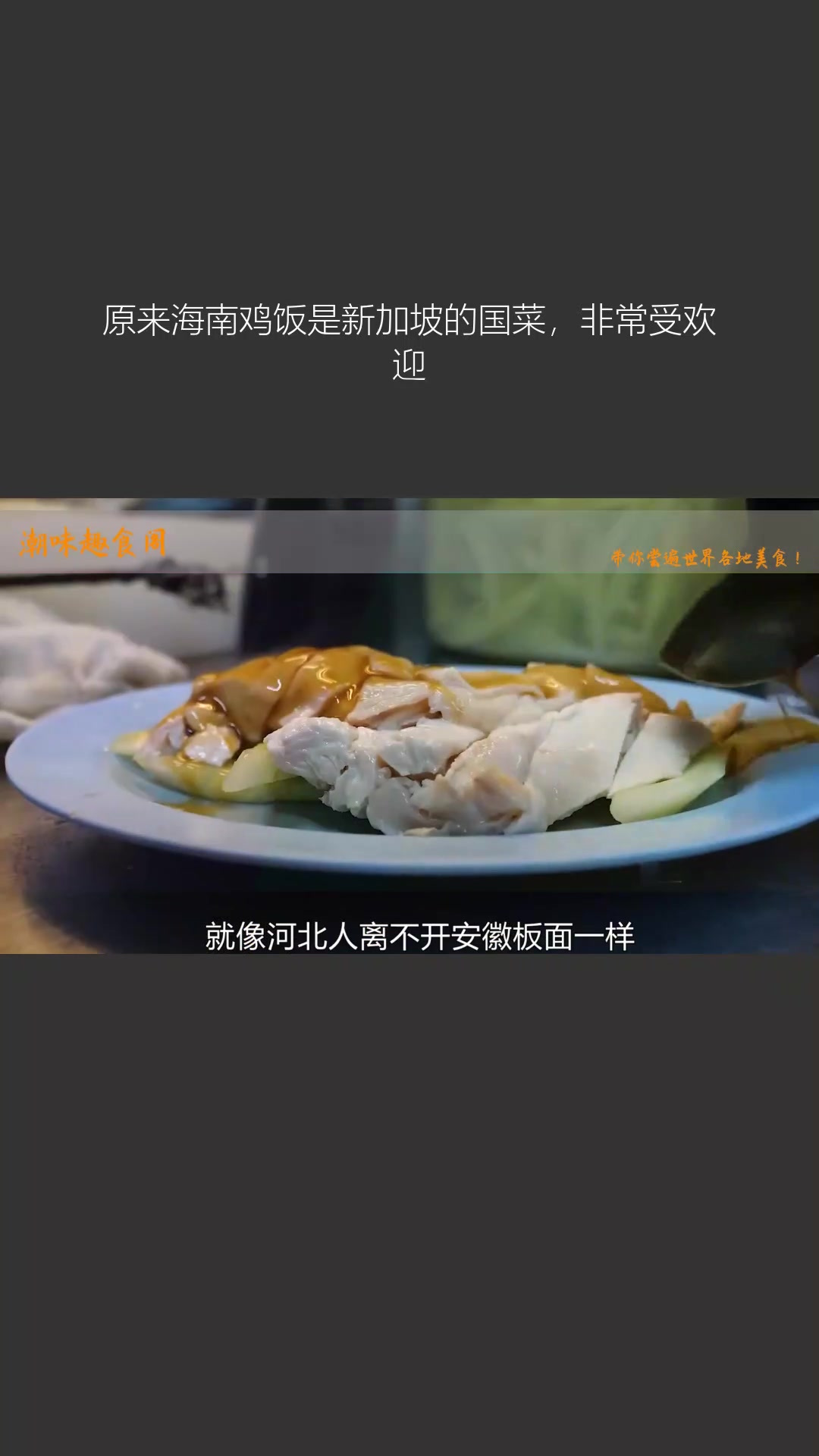 原来海南鸡饭是新加坡的国菜,非常受欢迎