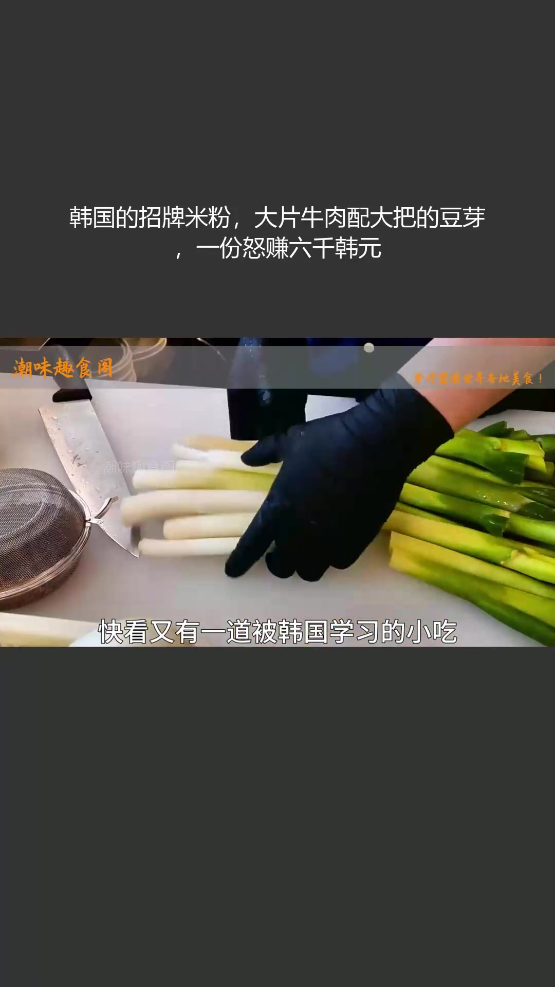 韩国的招牌米粉,大片牛肉配大把的豆芽,一份怒赚六千韩元