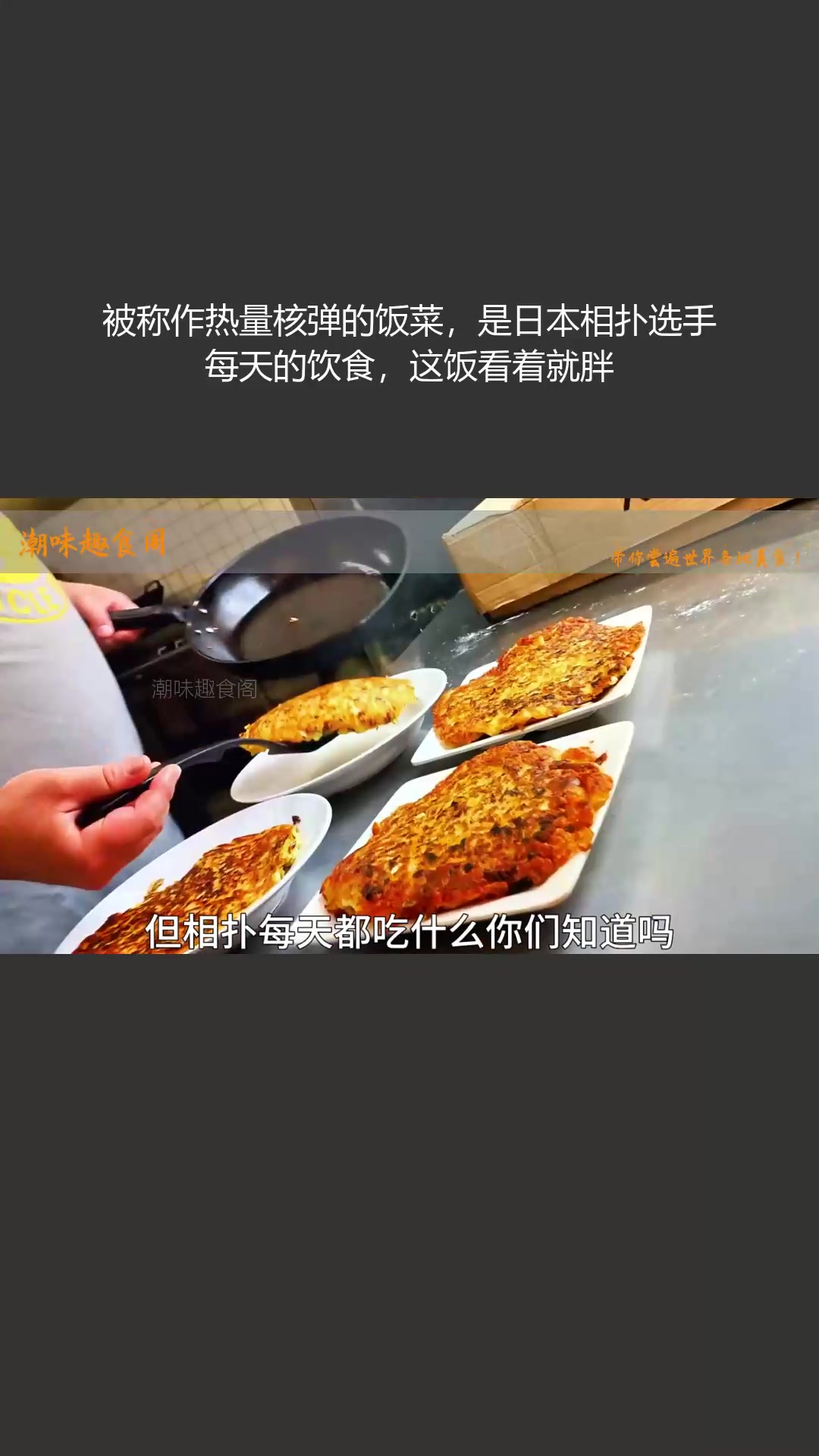被称作热量核弹的饭菜,是日本相扑选手每天的饮食,这饭看着就胖