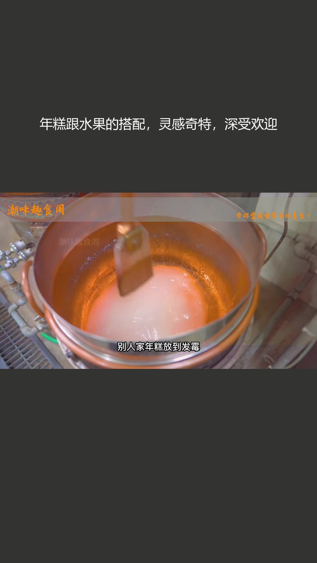 年糕与水果搭配,灵感奇特,深受欢迎
