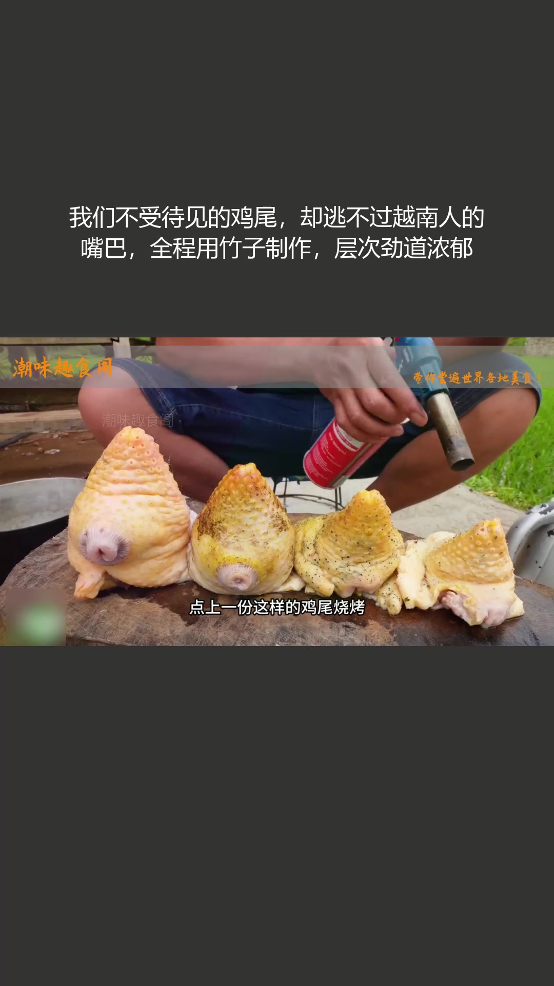 我们不受待见的鸡尾,逃不过越南人的嘴巴,竹子制作