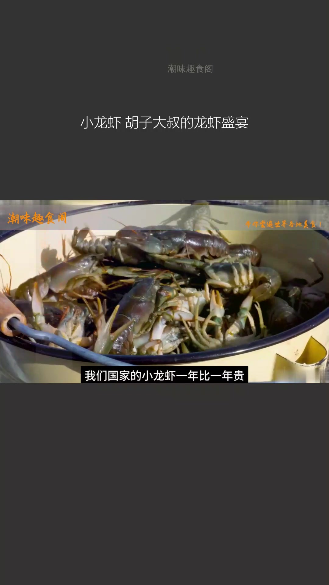 小龙虾,胡子大叔的龙虾盛宴