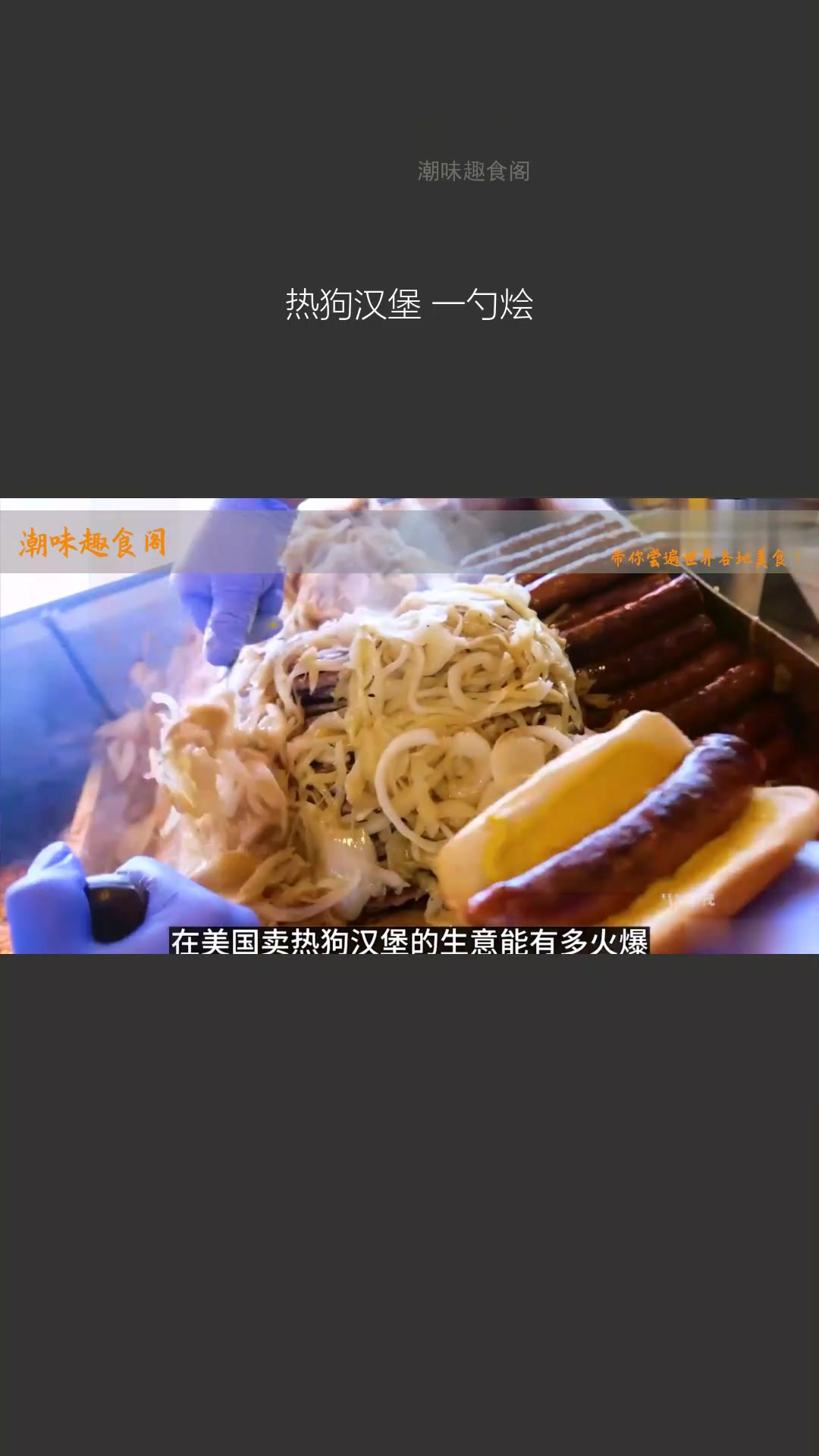 热狗汉堡,一勺烩