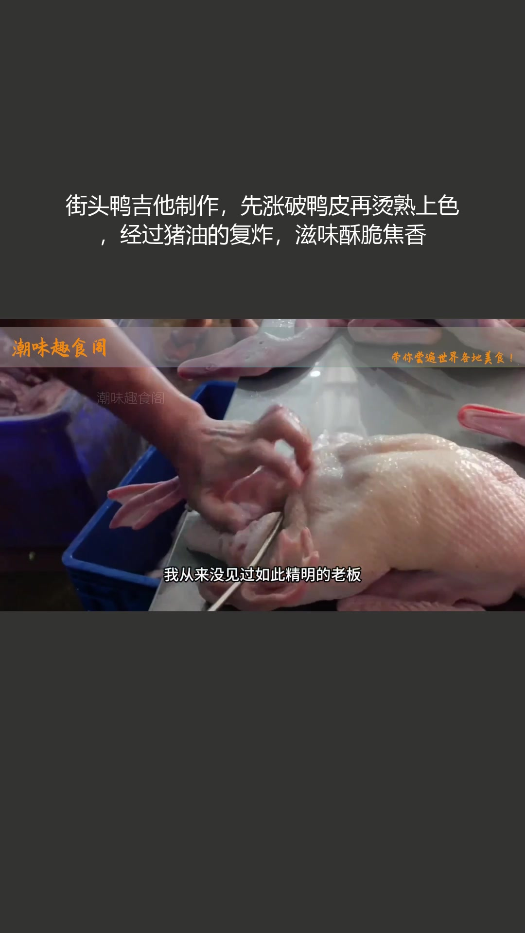 街头鸭吉他涨破鸭皮烫熟上色,猪油复炸,焦香
