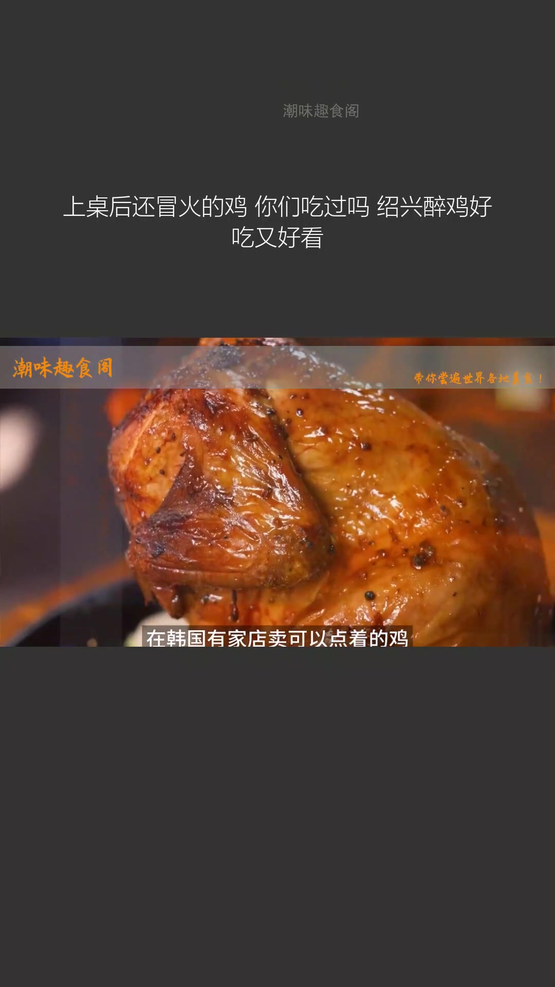 上桌还冒火的绍兴醉鸡,好吃又好看