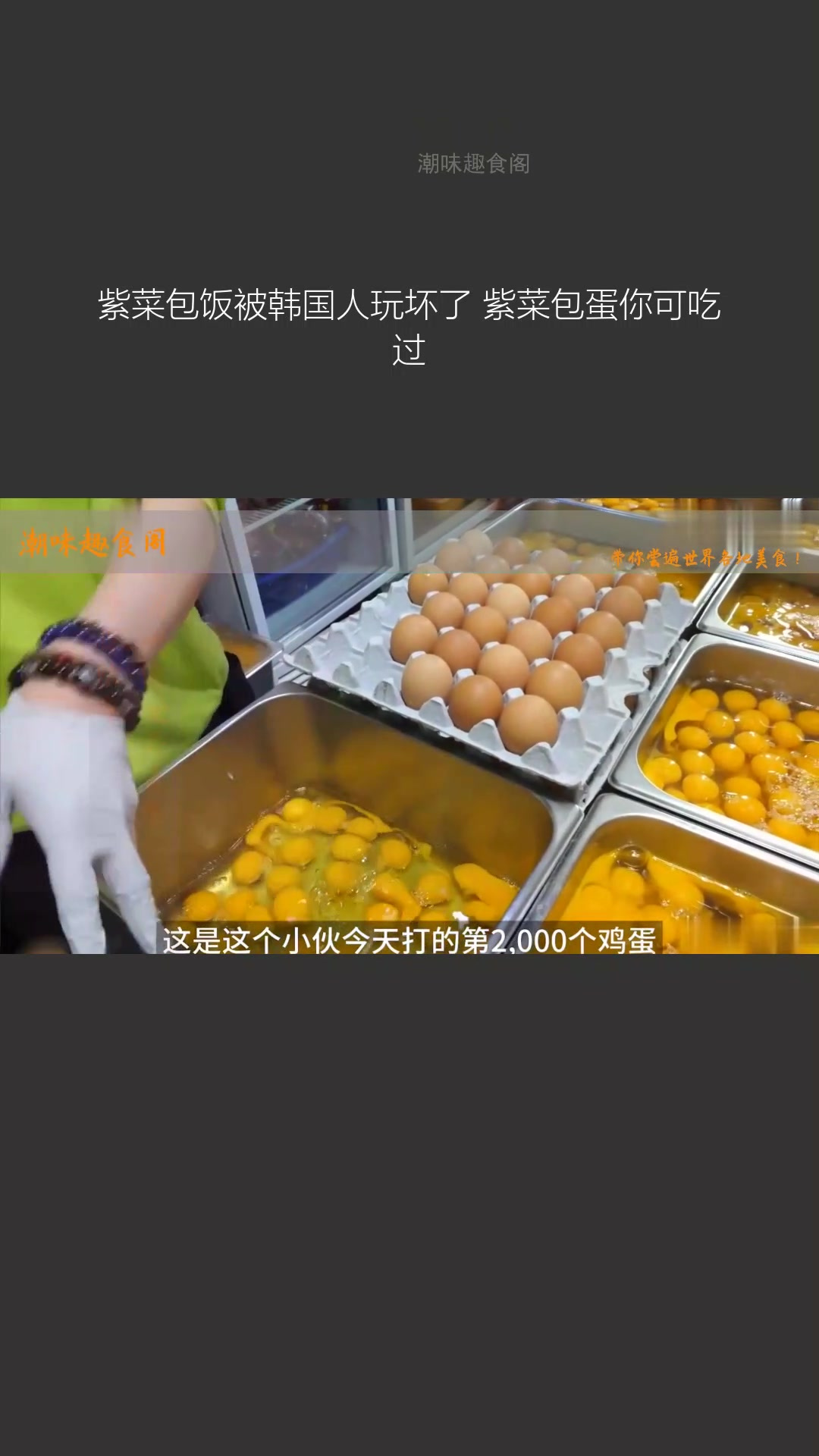 紫菜包饭被韩国人玩出新花样,紫菜包蛋了解一下