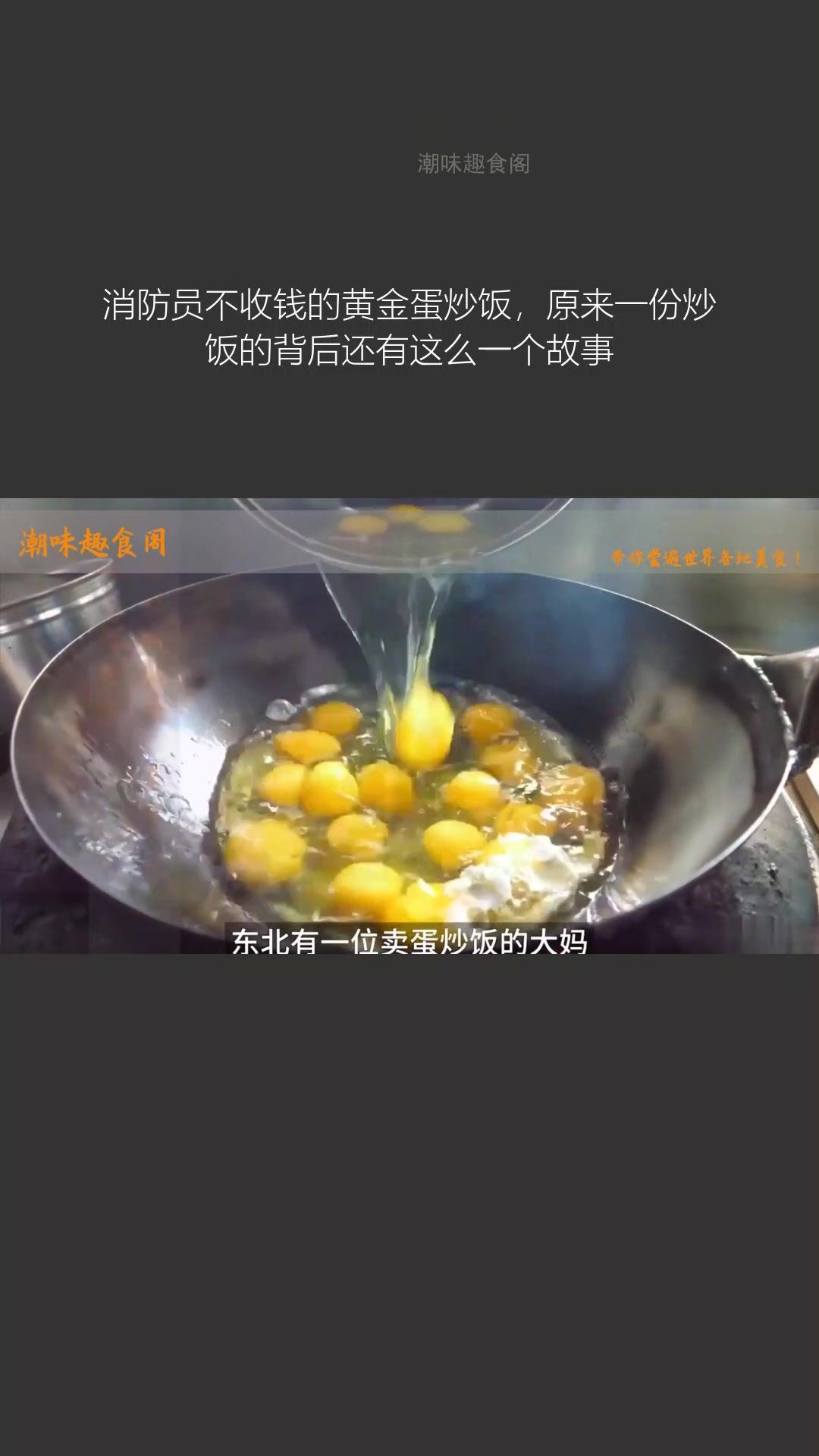 消防员免费的黄金蛋炒饭,背后原来有这样一个故事