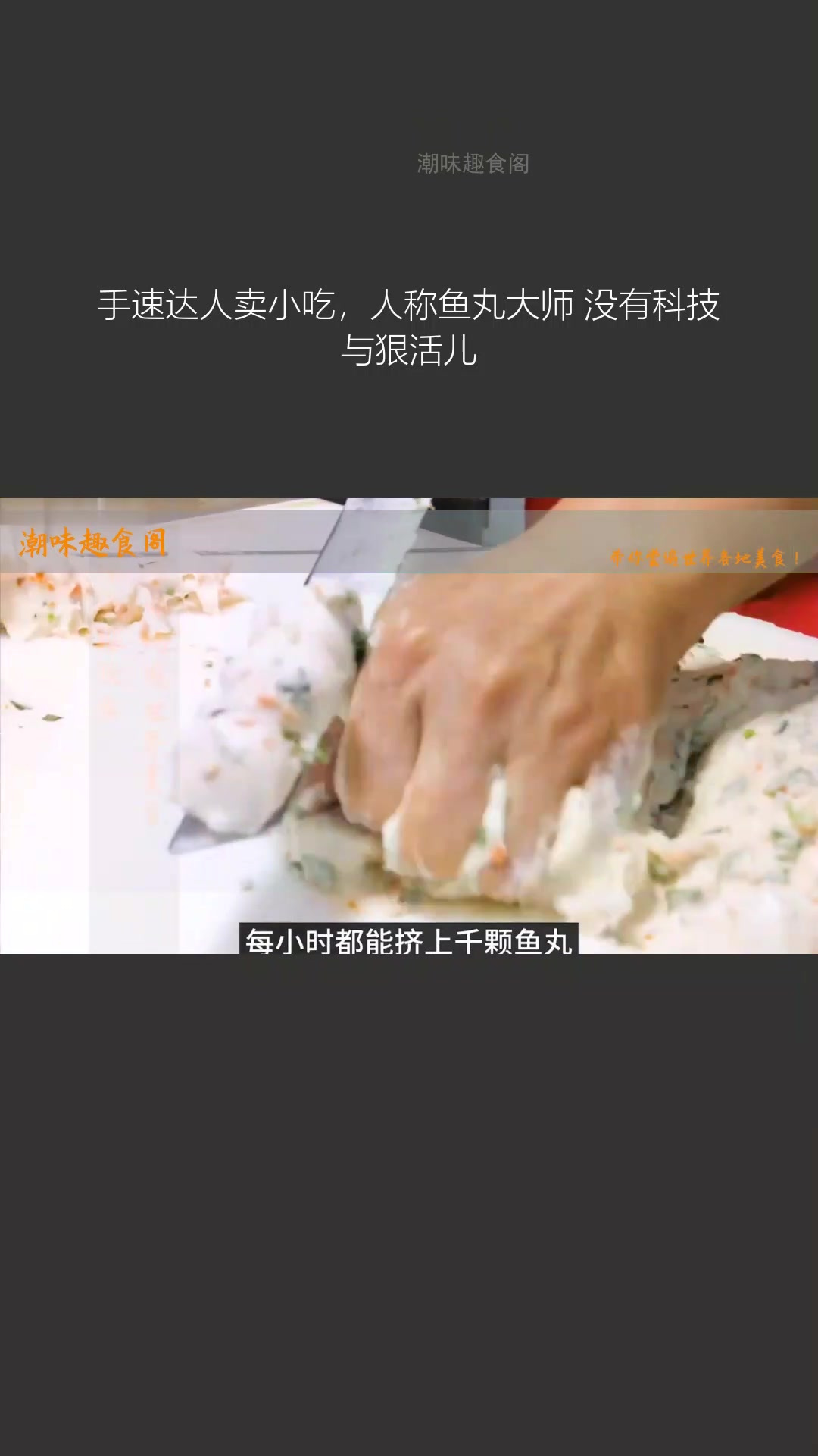 手速达人卖小吃,人称鱼丸大师,没有科技与狠活儿
