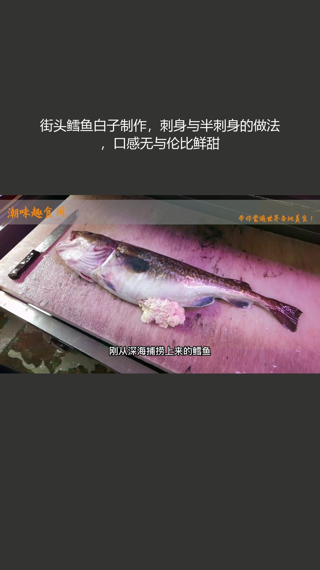 街头鳕鱼白子刺身与半刺身做法,口感无与伦比鲜