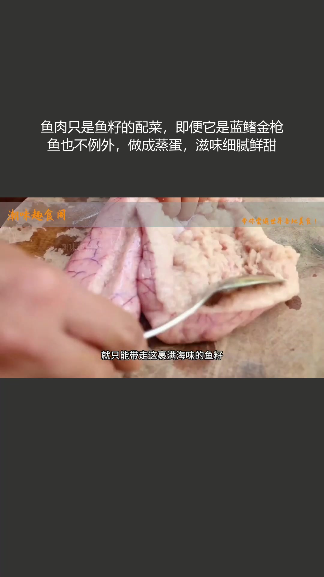 蓝鳍金枪鱼鱼肉成鱼籽配菜,做成蒸蛋,滋味细腻鲜甜