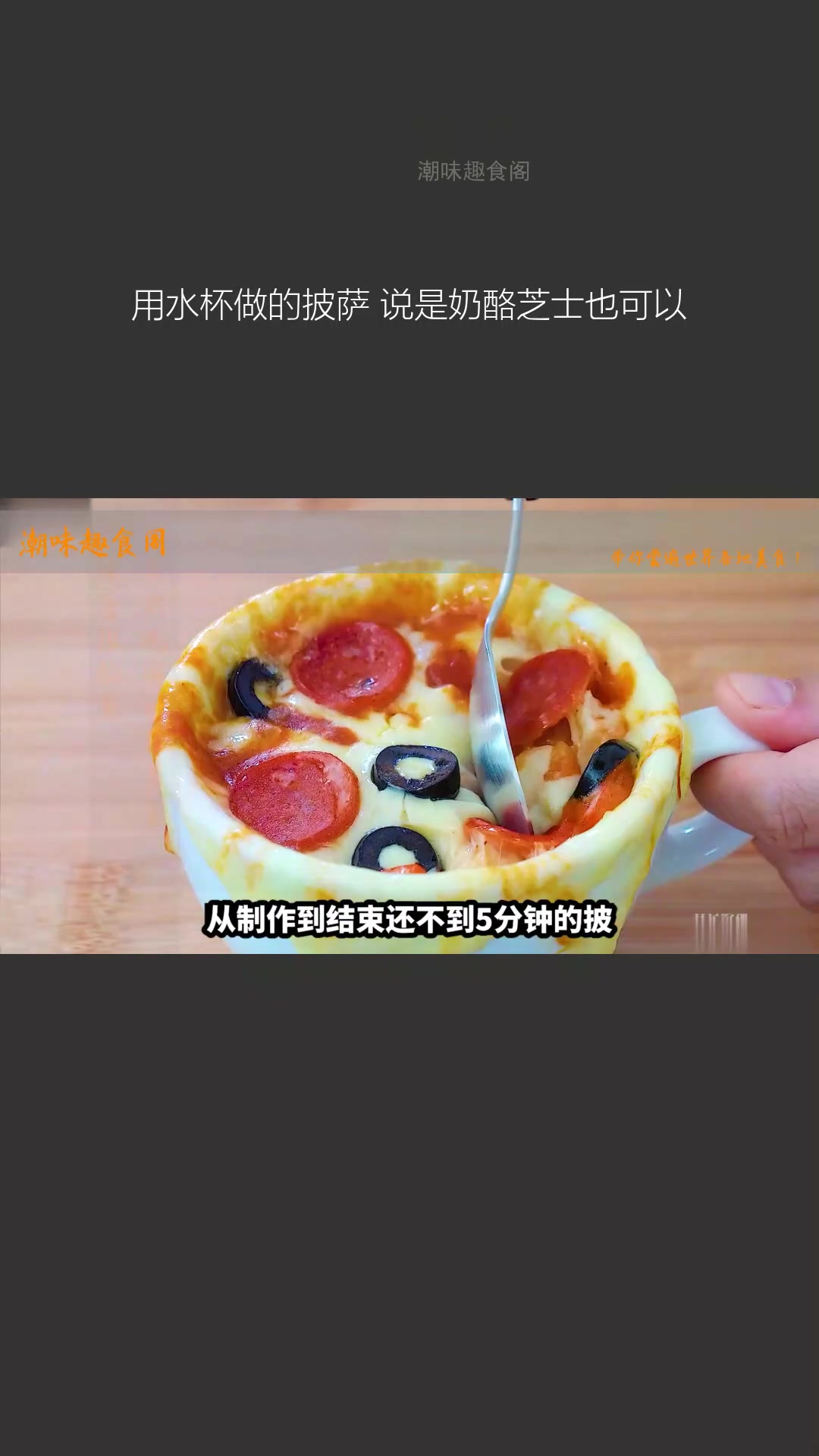 用水杯做的披萨,也可叫奶酪芝士披萨