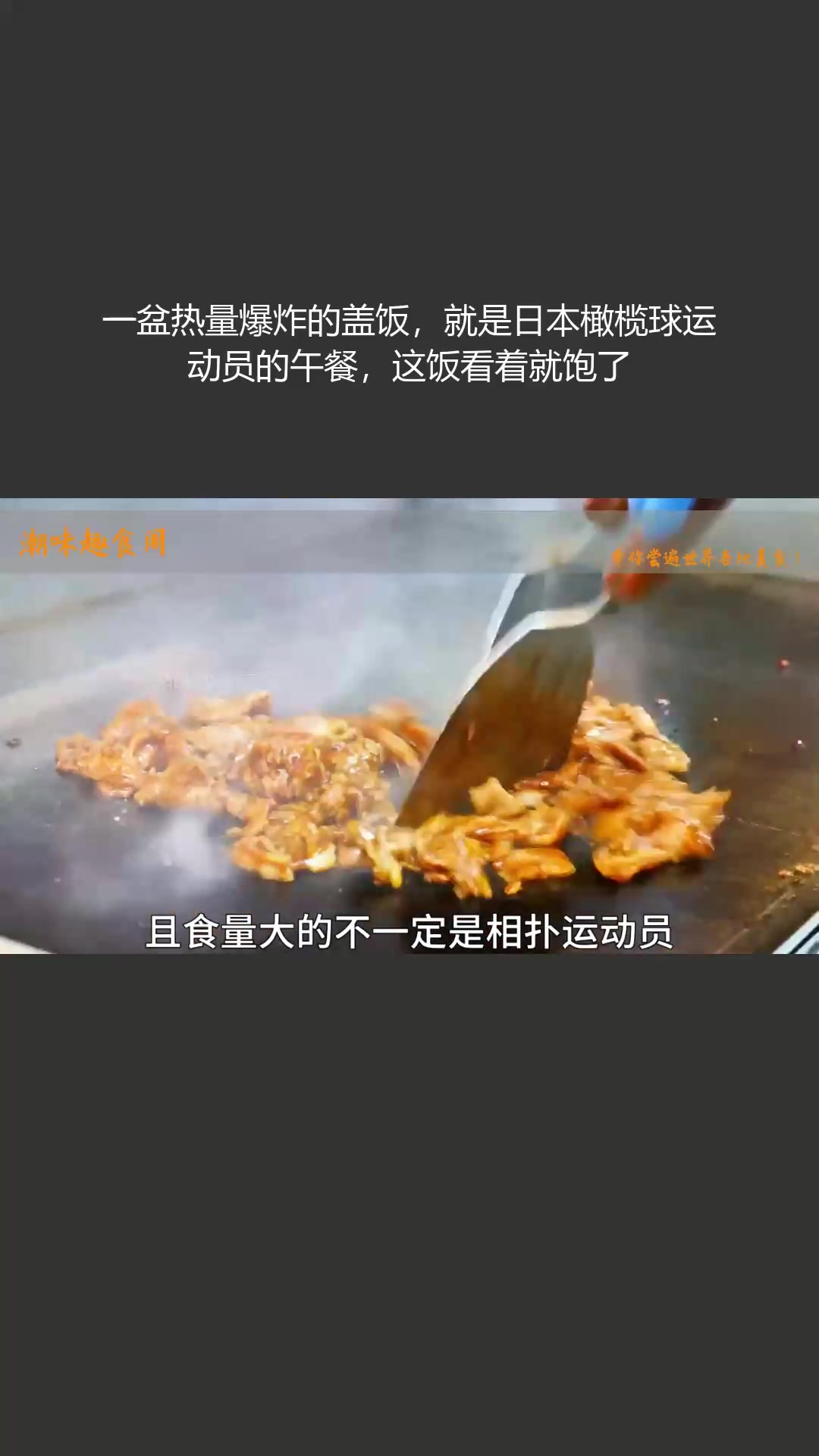 热量爆炸的盖饭,竟是日本橄榄球运动员午餐