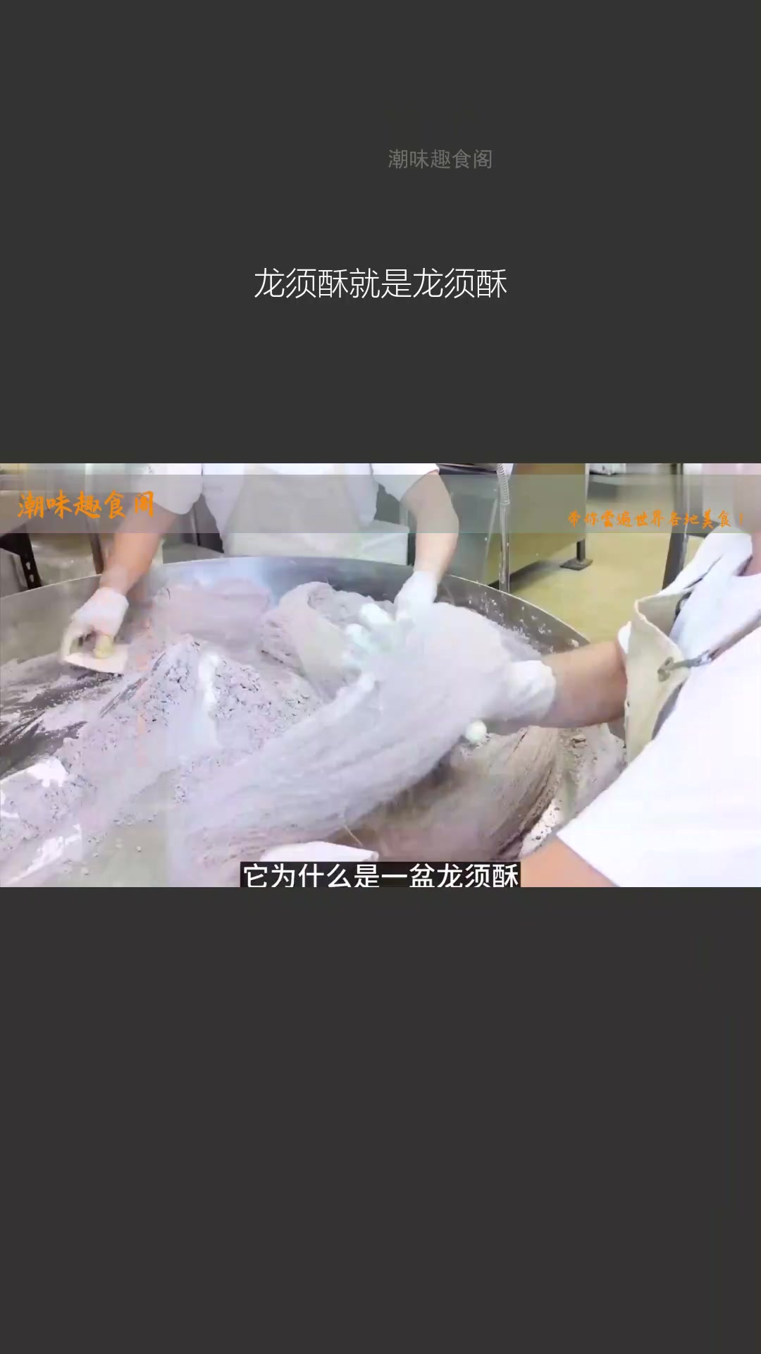 龙须酥,它就是那个独特的龙须酥