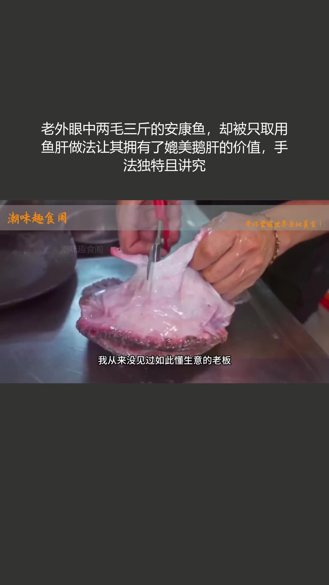 老外眼中廉价的安康鱼,鱼肝做法媲美鹅肝