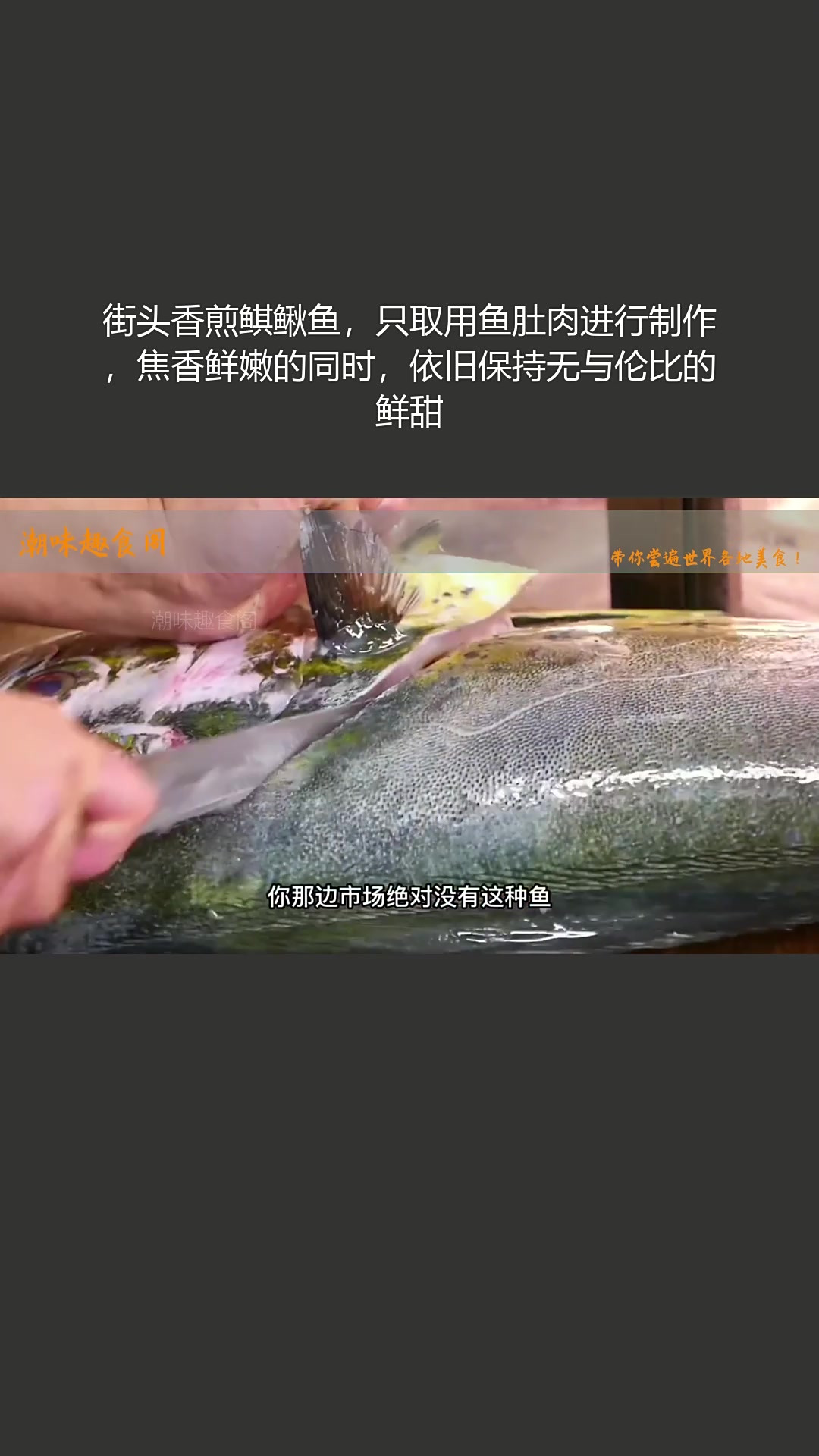 街头香煎鲯鳅鱼取鱼肚肉制作,焦香鲜嫩,鲜甜