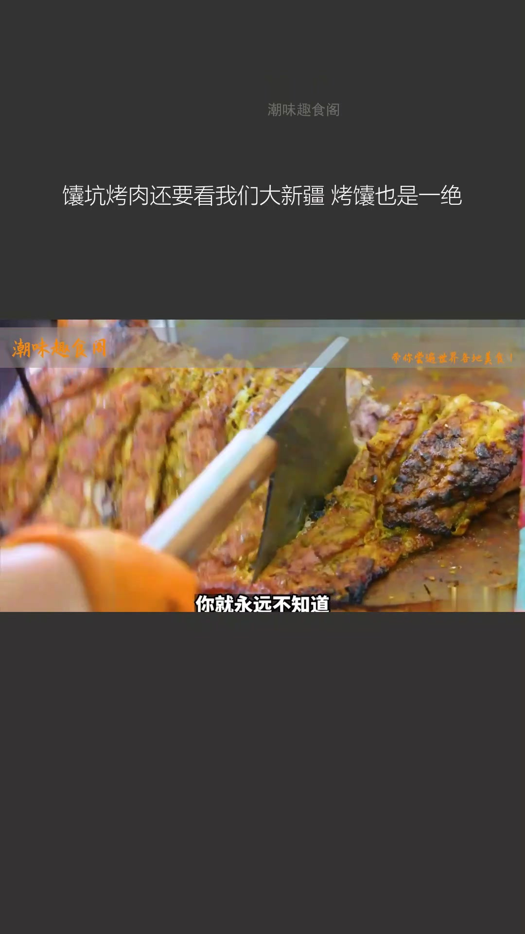 馕坑烤肉还得看咱大新疆,烤馕更是一绝