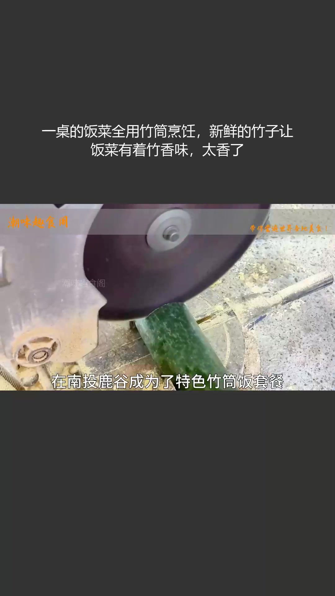 全用竹筒烹饪的一桌饭菜,满是竹香味