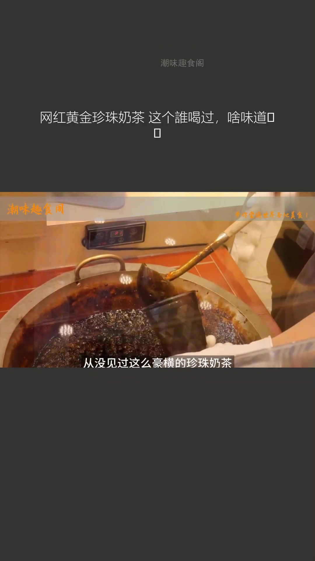 网红黄金珍珠奶茶,谁喝过,味道咋样?