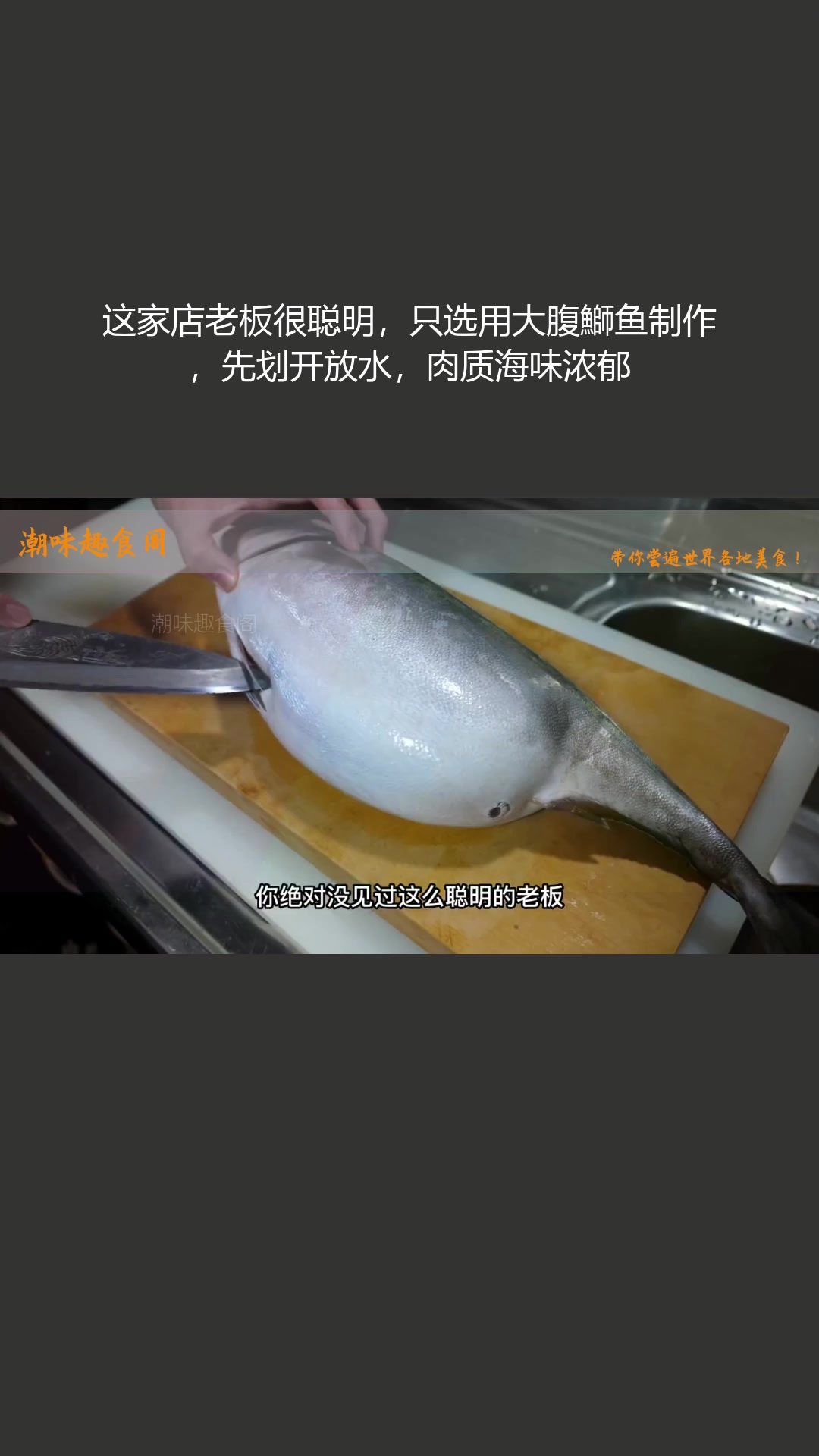 这家店老板聪明,选大腹鰤鱼,先划开放水