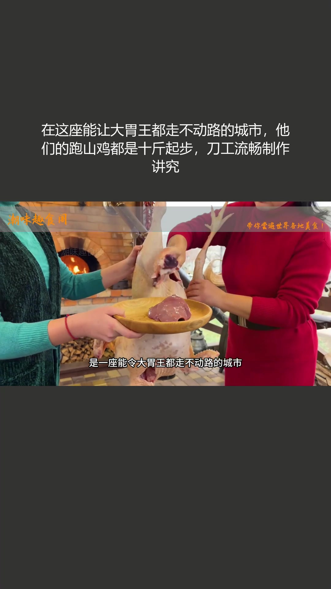 让大胃王走不动路的城市,跑山鸡十斤起步