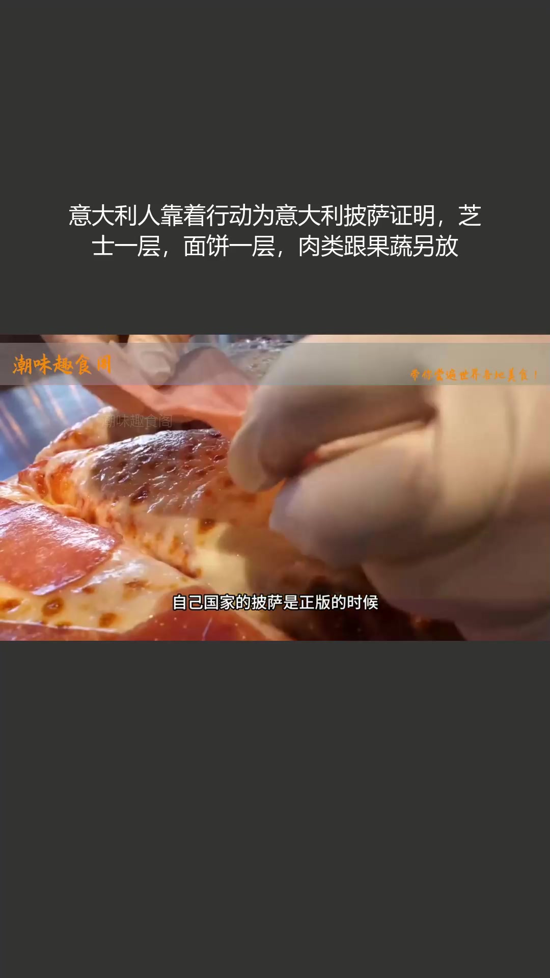 意大利人行动证明意大利披萨,芝士面饼肉类果蔬分层