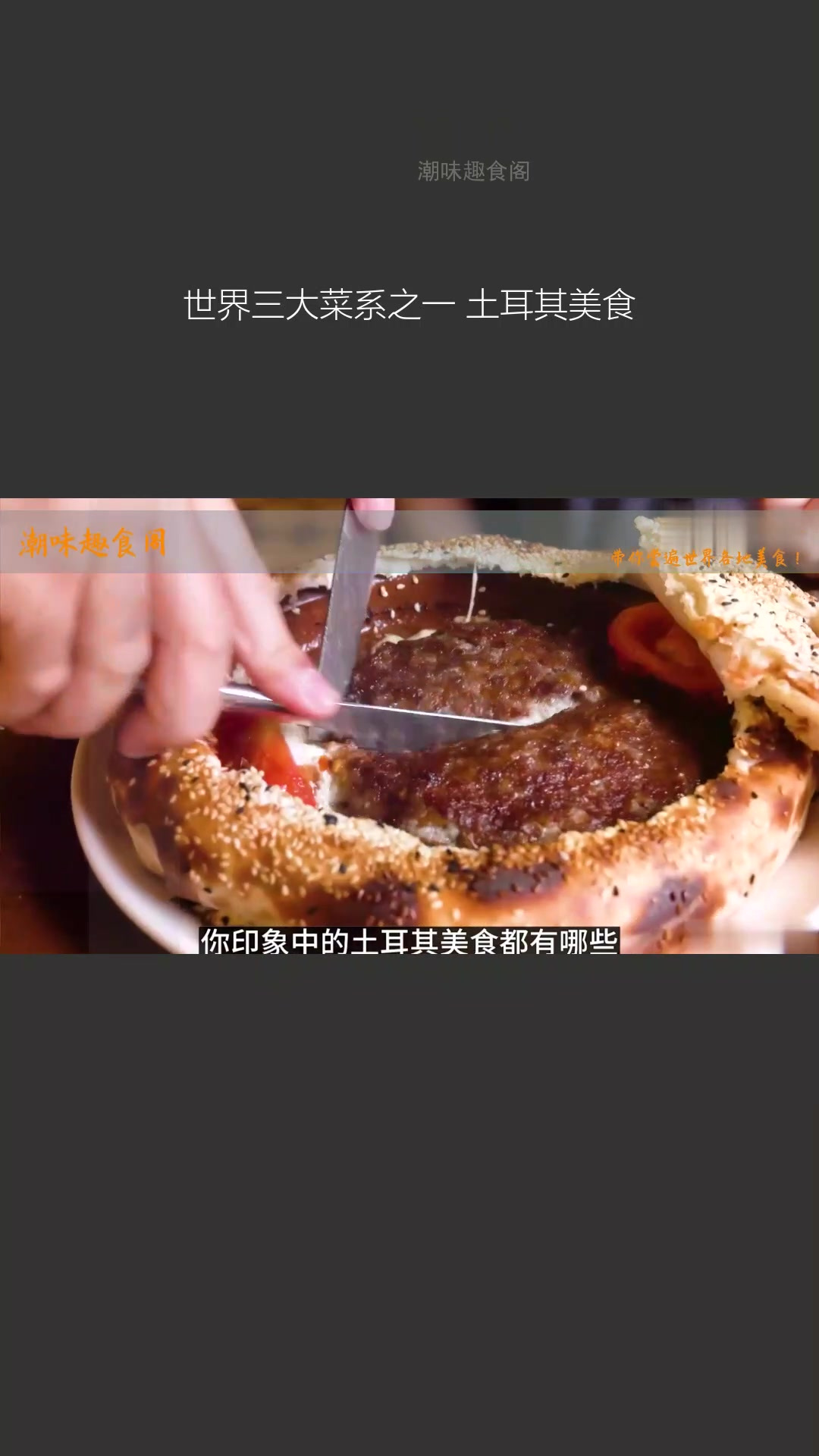 世界三大菜系之一:土耳其美食