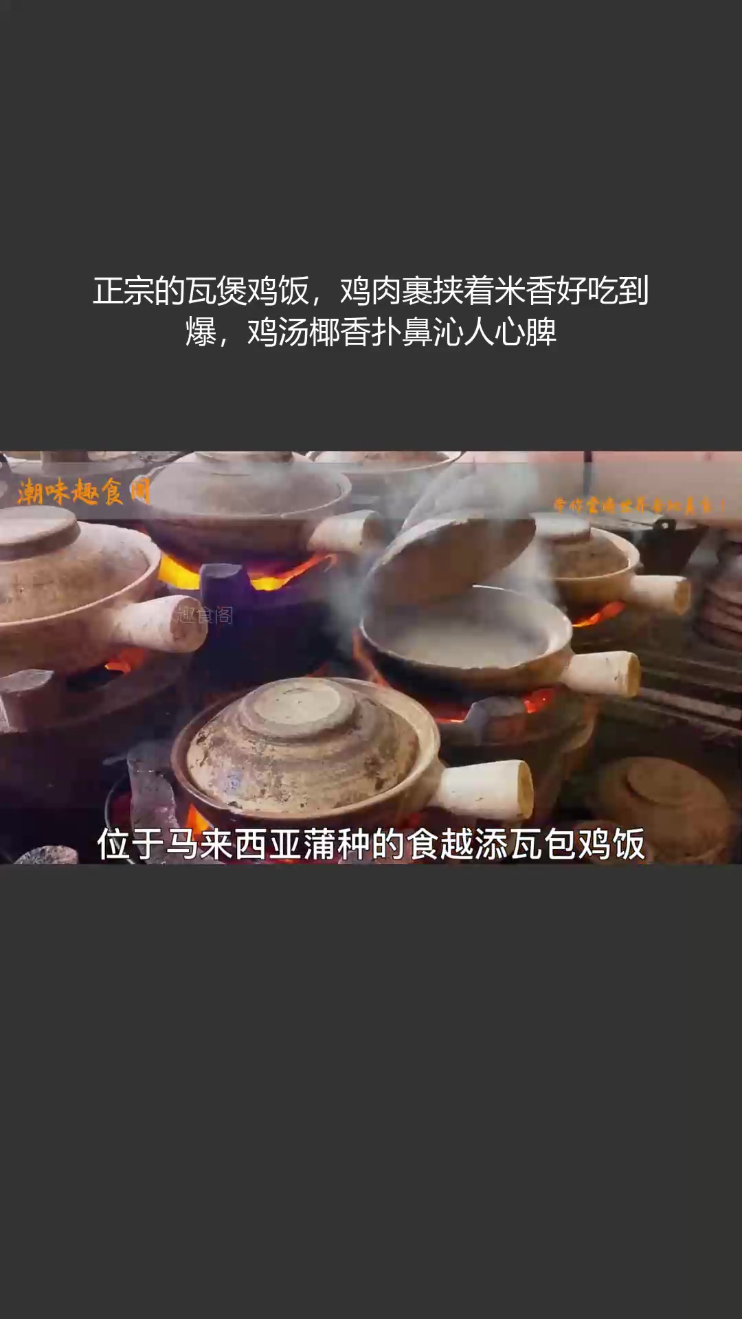 正宗瓦煲鸡饭,鸡肉裹米香,鸡汤椰香沁心
