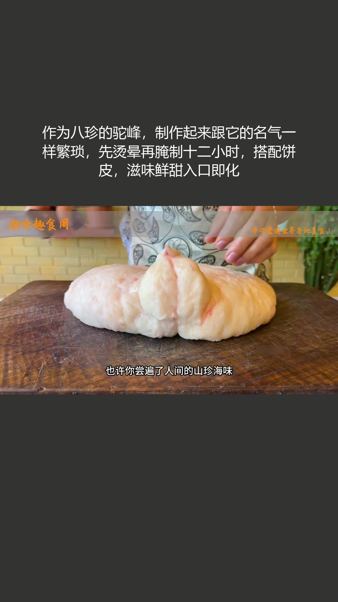 八珍之一驼峰,制作繁琐,搭配饼皮滋味鲜甜