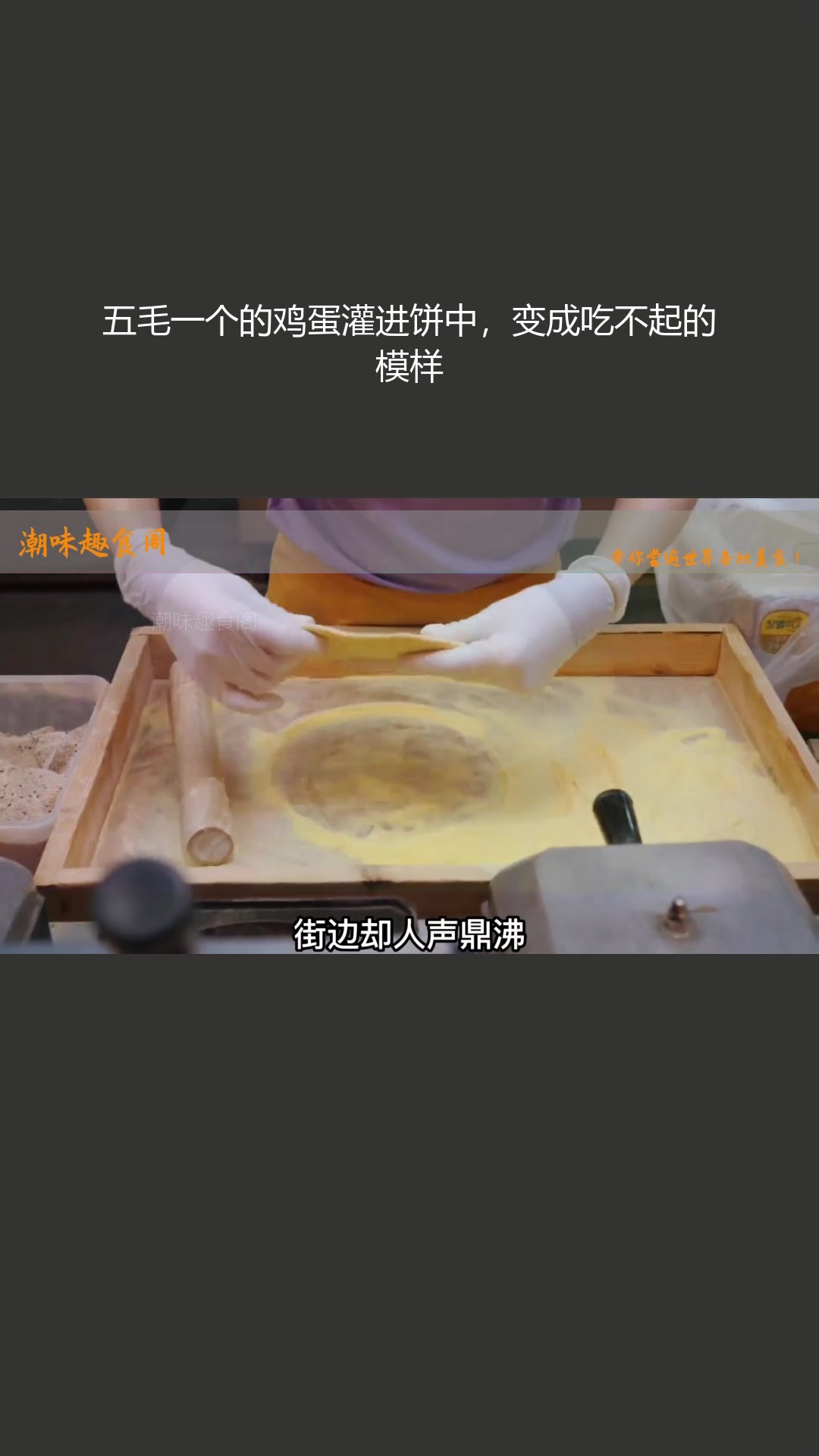 五毛鸡蛋灌饼后成吃不起的模样