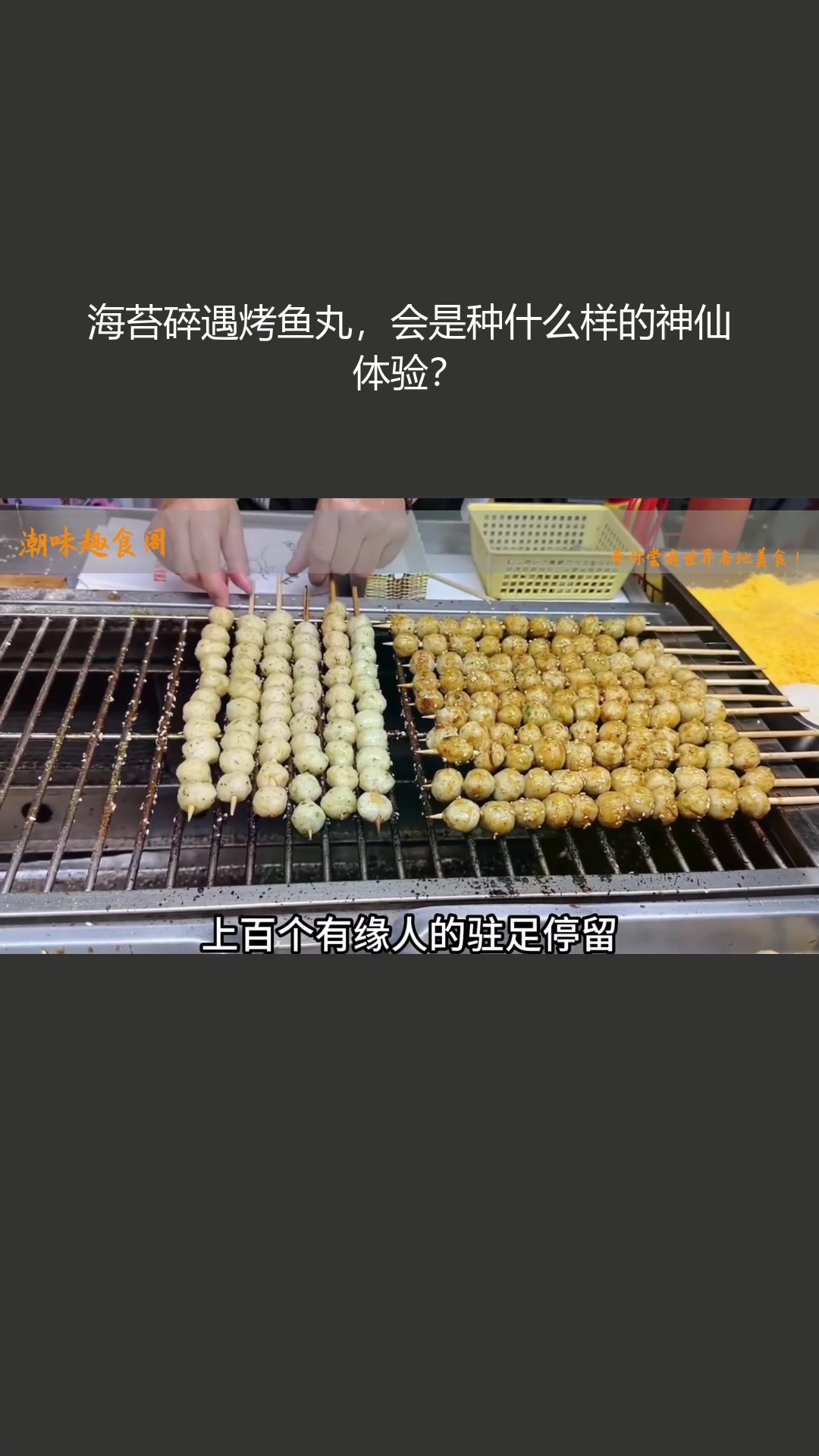 海苔碎遇烤鱼丸,会是种什么样的神仙体验?