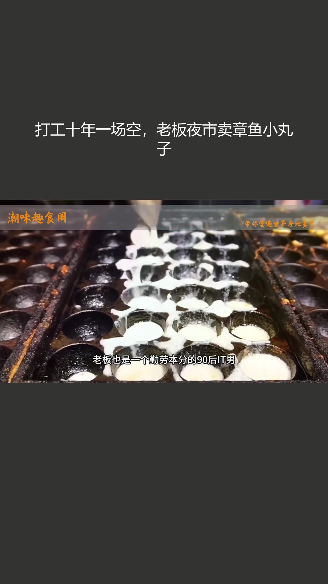 打工十年一场空,老板夜市卖章鱼小丸子