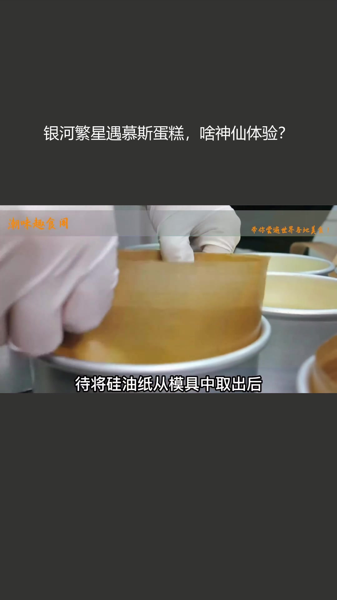 银河繁星遇慕斯蛋糕,啥神仙体验?