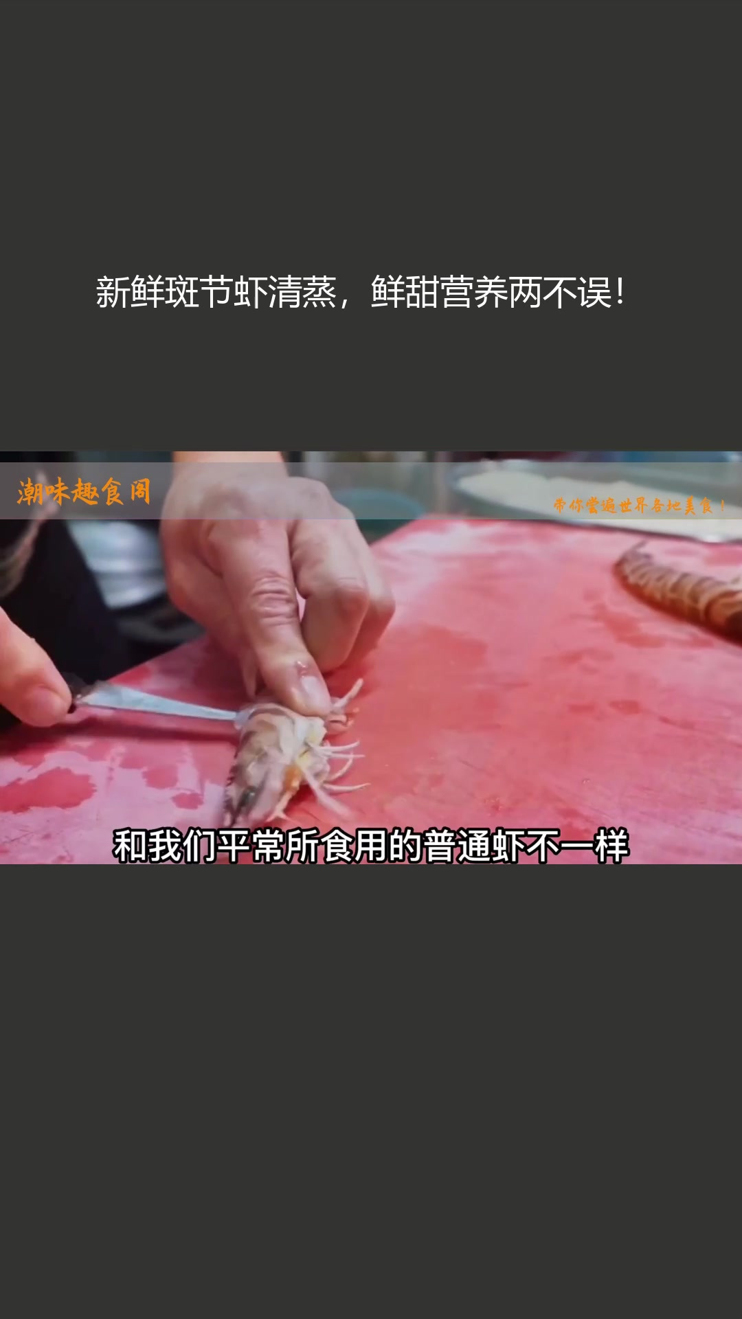 新鲜斑节虾清蒸,鲜甜营养两不误!