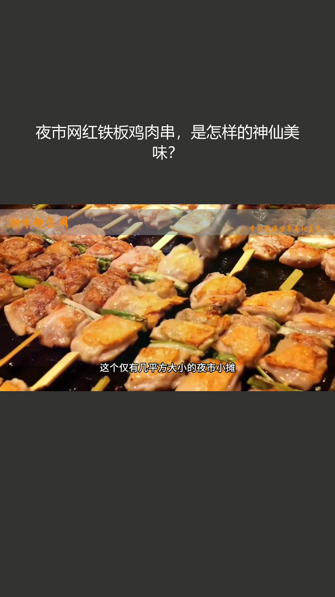 夜市网红铁板鸡肉串,是怎样的神仙美味?