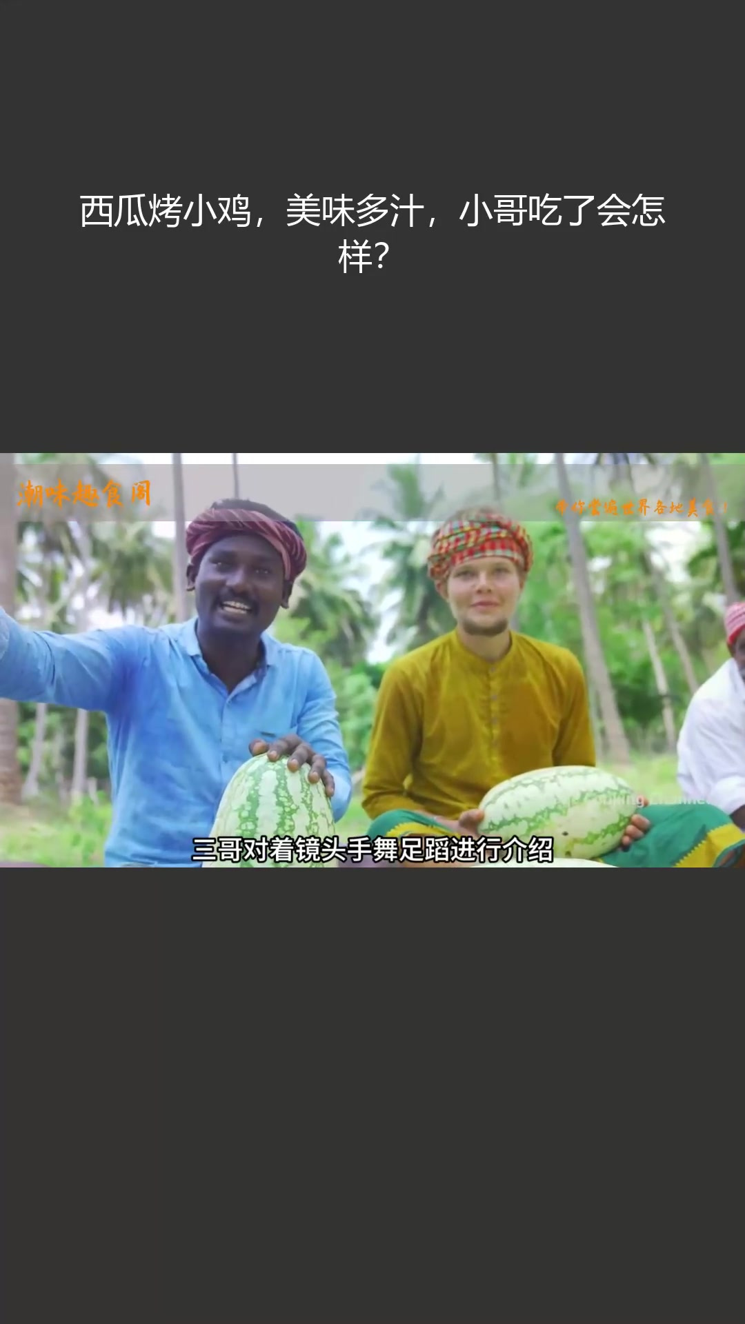 西瓜烤小鸡,美味多汁,小哥吃了会怎样?