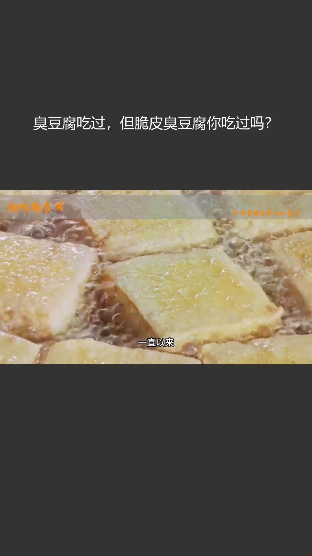 臭豆腐吃过,但脆皮臭豆腐你吃过吗?
