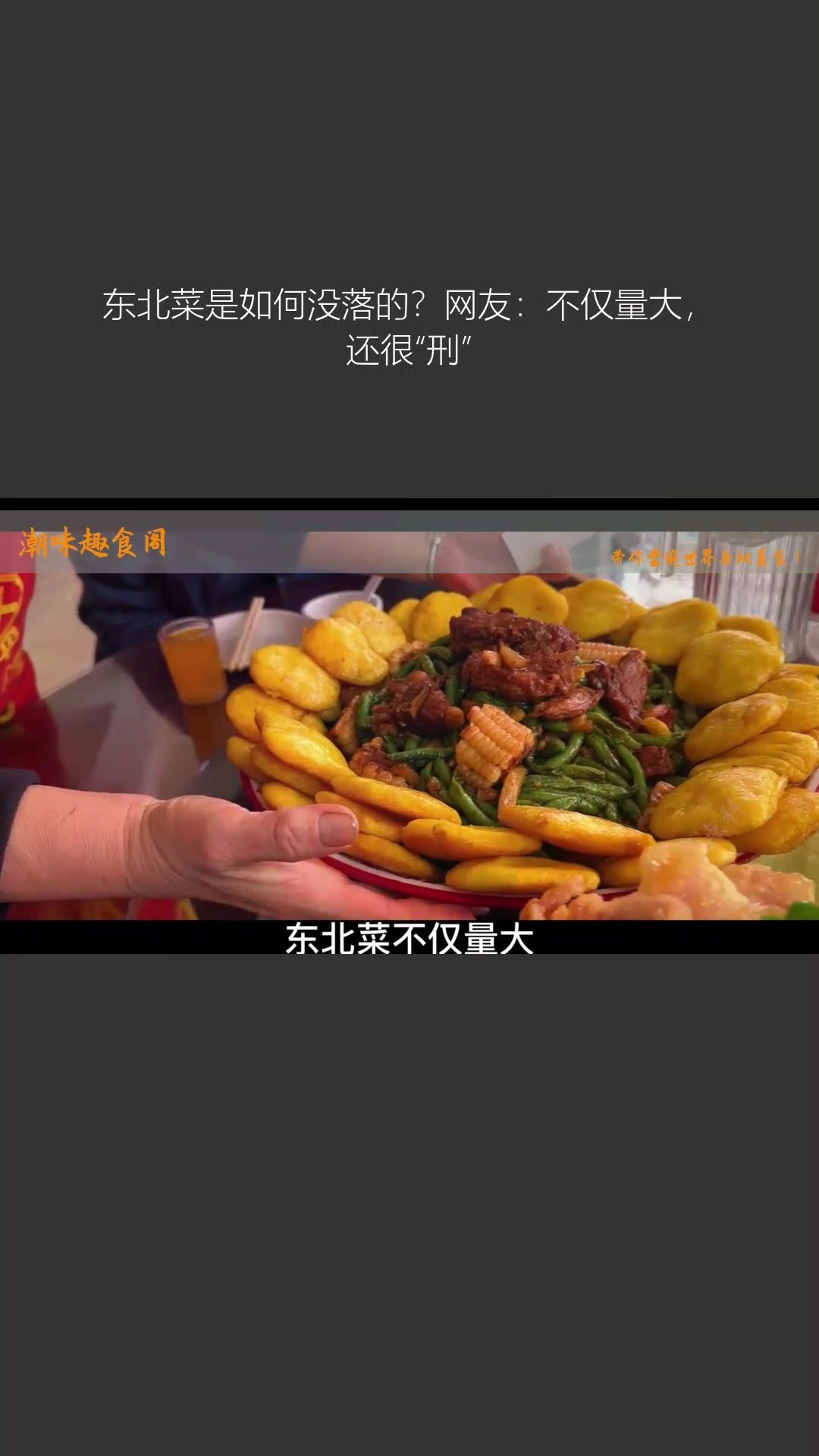 东北菜是如何没落的?网友:不仅量大,还很“刑”