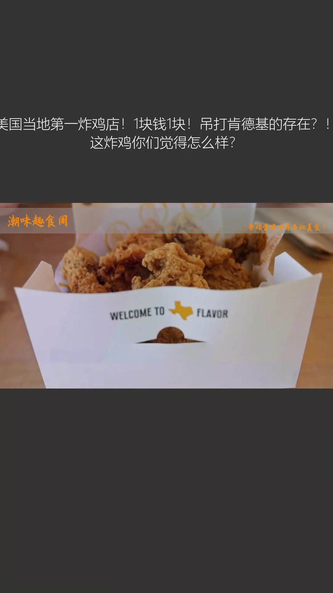 美国当地第一炸鸡店!1块钱1块!吊打肯德基的存在?!这炸鸡